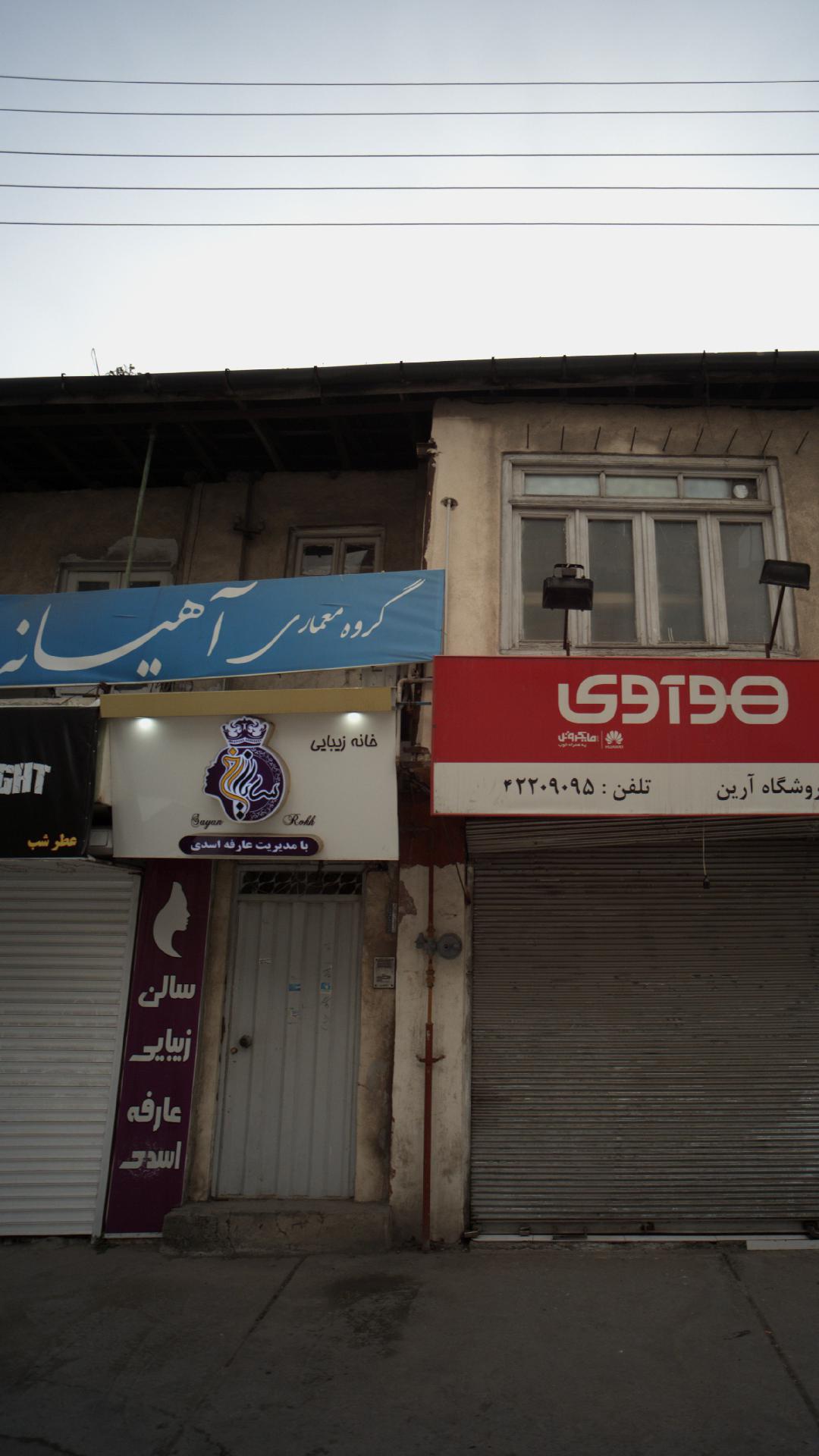 خانه زیبایی عارفه اسدی