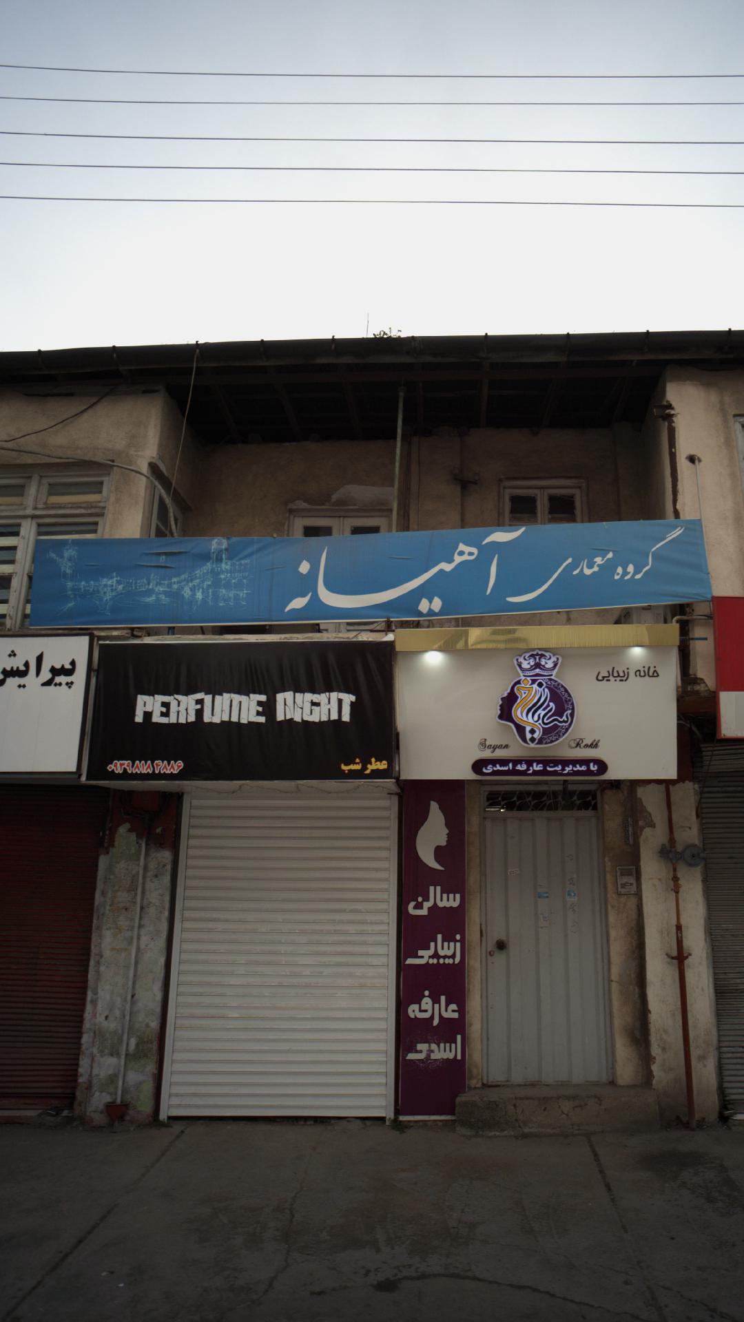 گروه معماری آهیانه