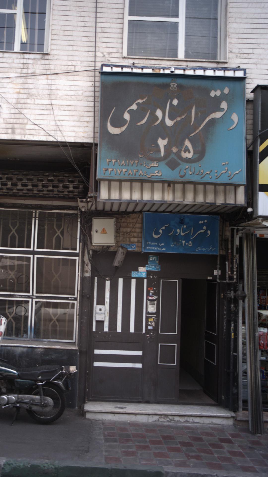 دفتر اسناد رسمی 205 تهران