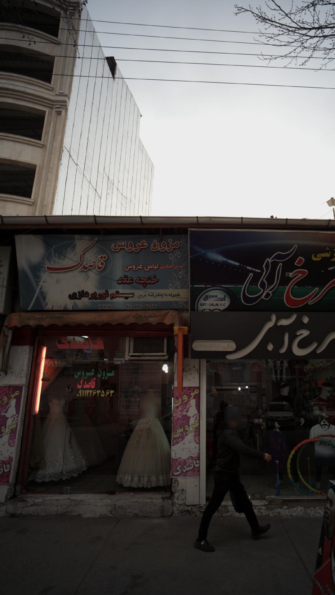 مزون عروس قاصدک