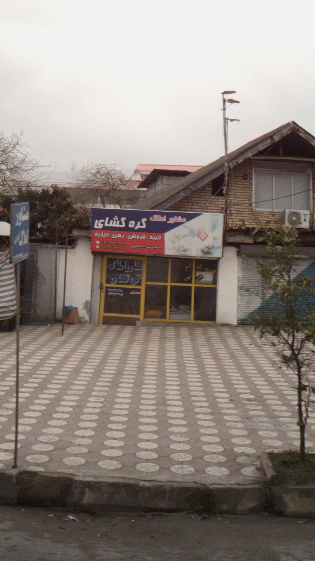 مشاور املاک گره گشای