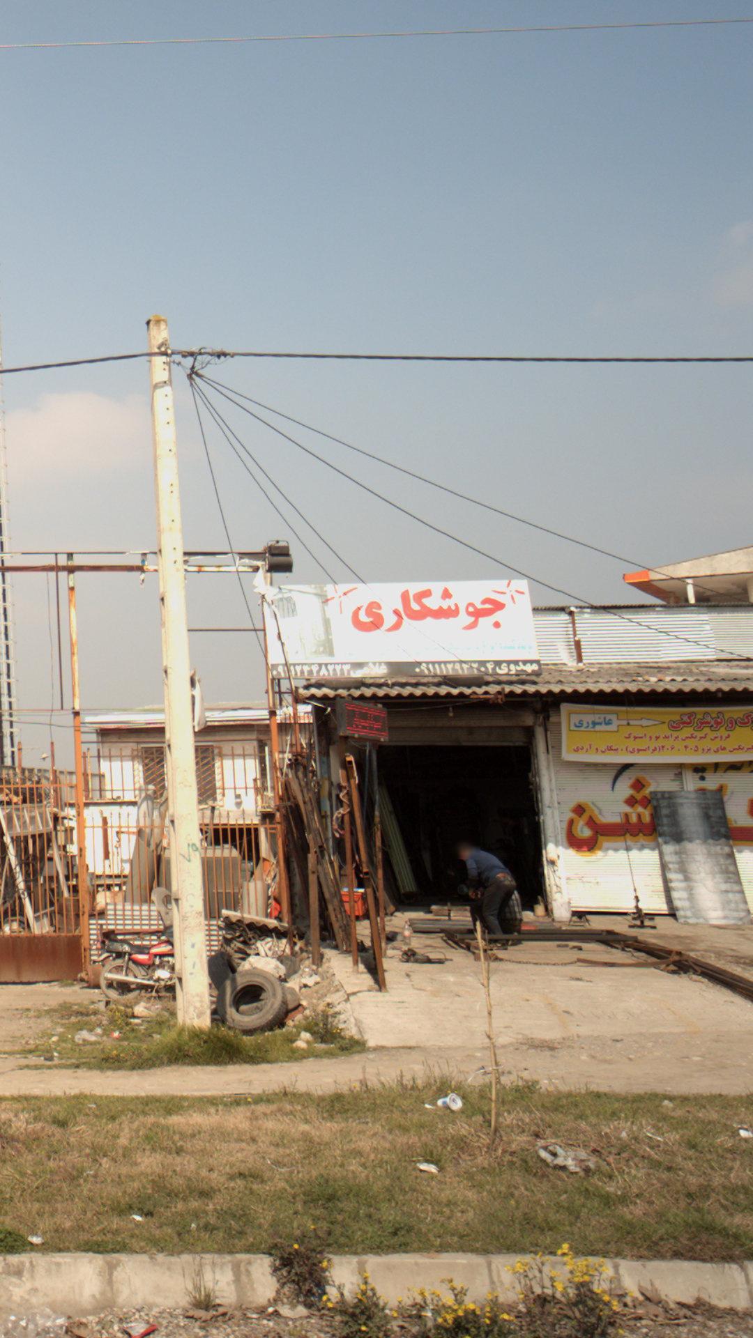 جوشکاری کاوه