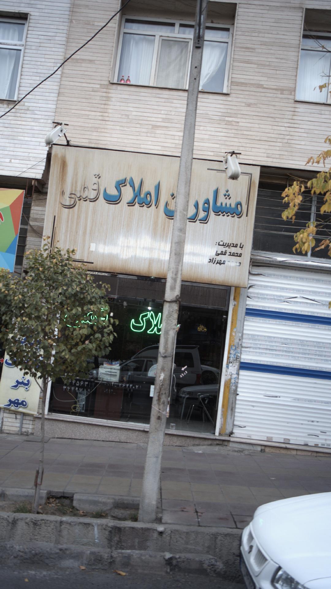 مشاوران املاک قمی