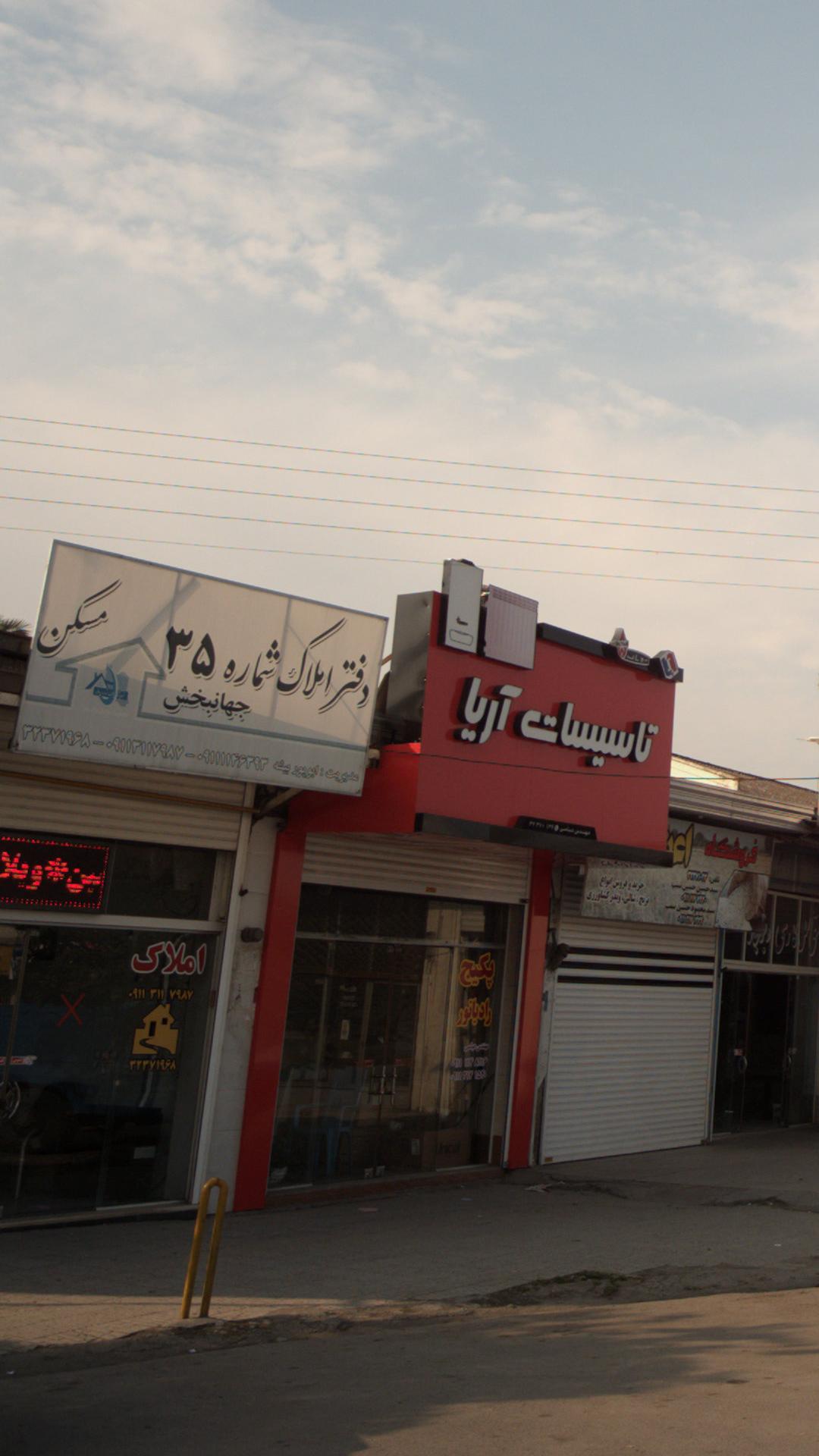 دفتر املاک شماره ۳۵