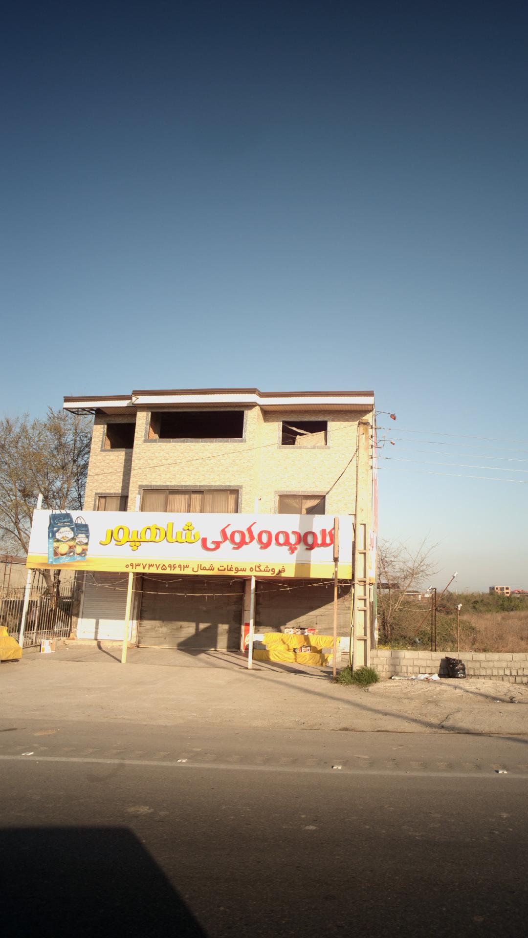 کلوچه و کوکی شاهپور