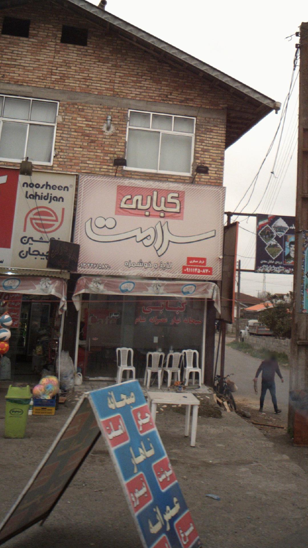 کبابی سلامت