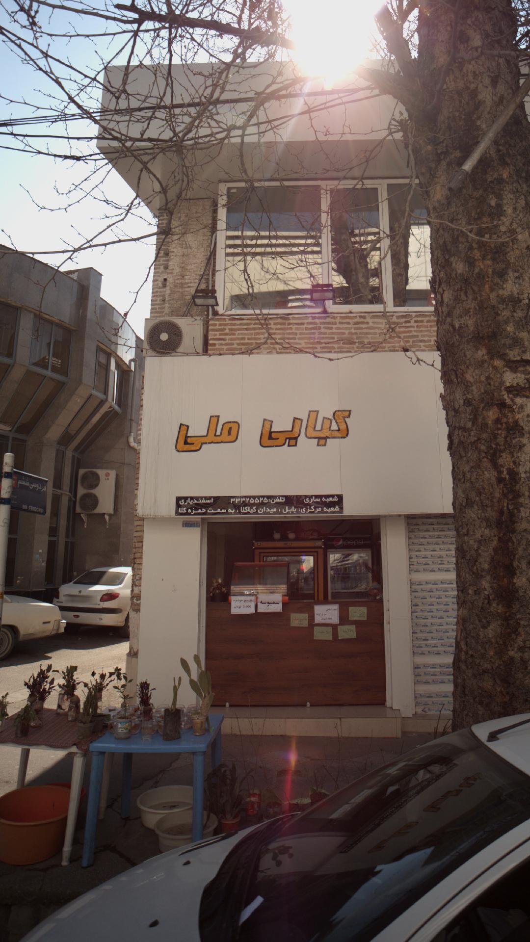 کبابی ملی