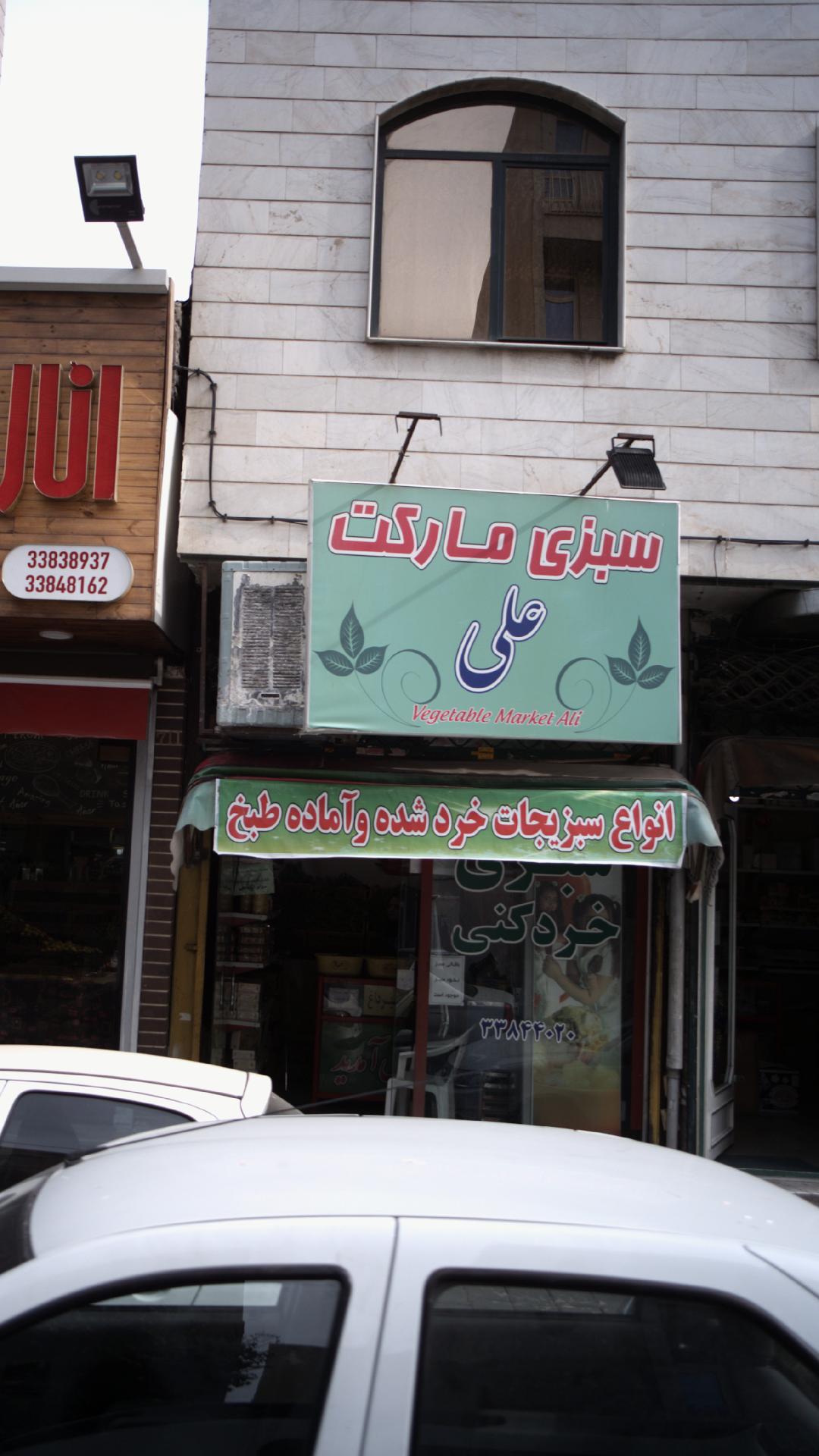 سبزی مارکت علی
