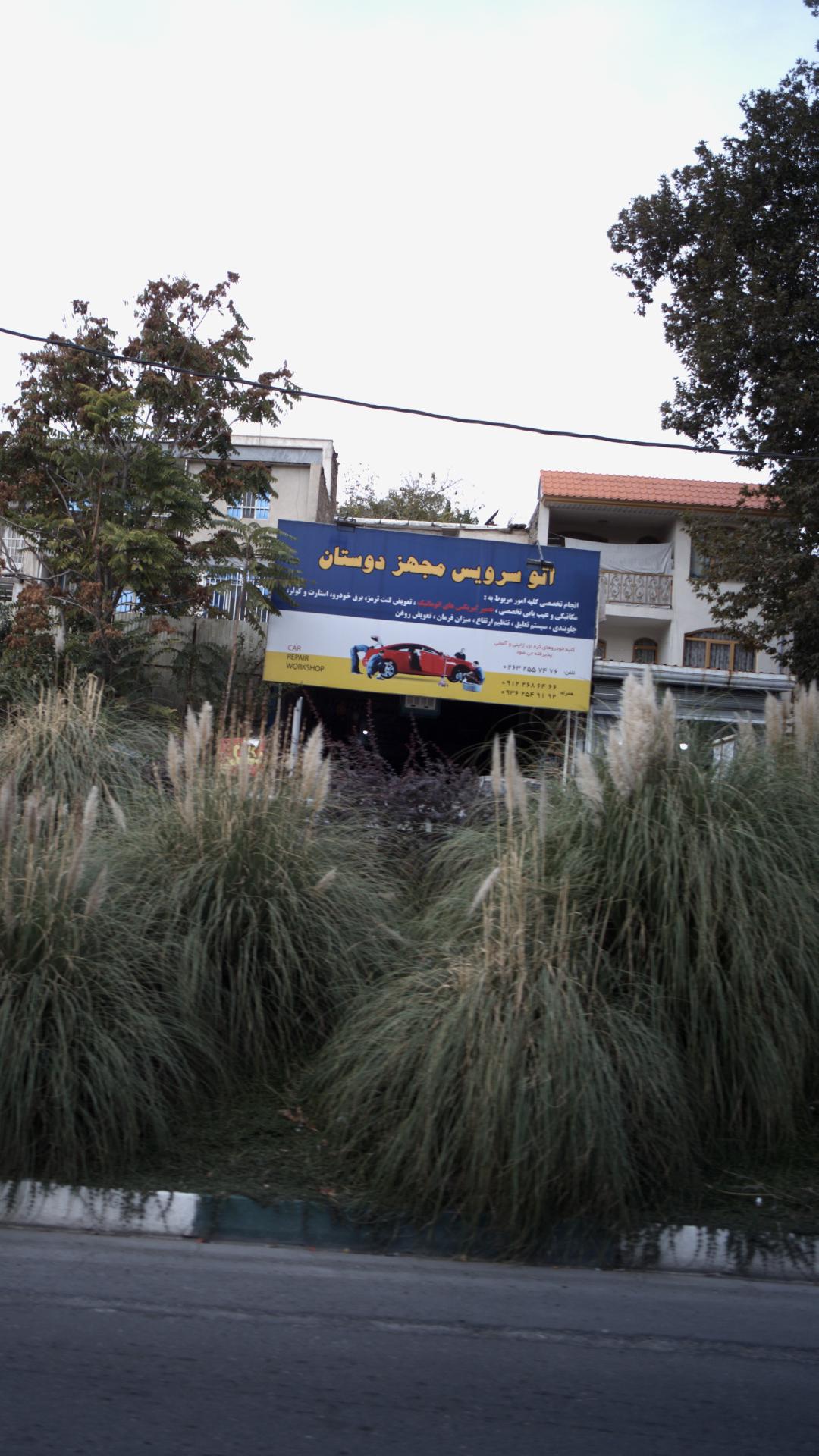 اتو سرویس مجهز دوستان