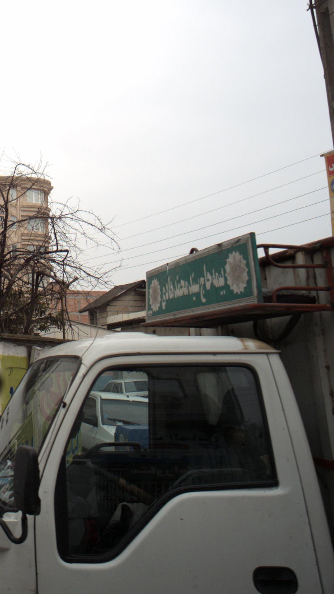 بیمه حاج سید محمد هادی