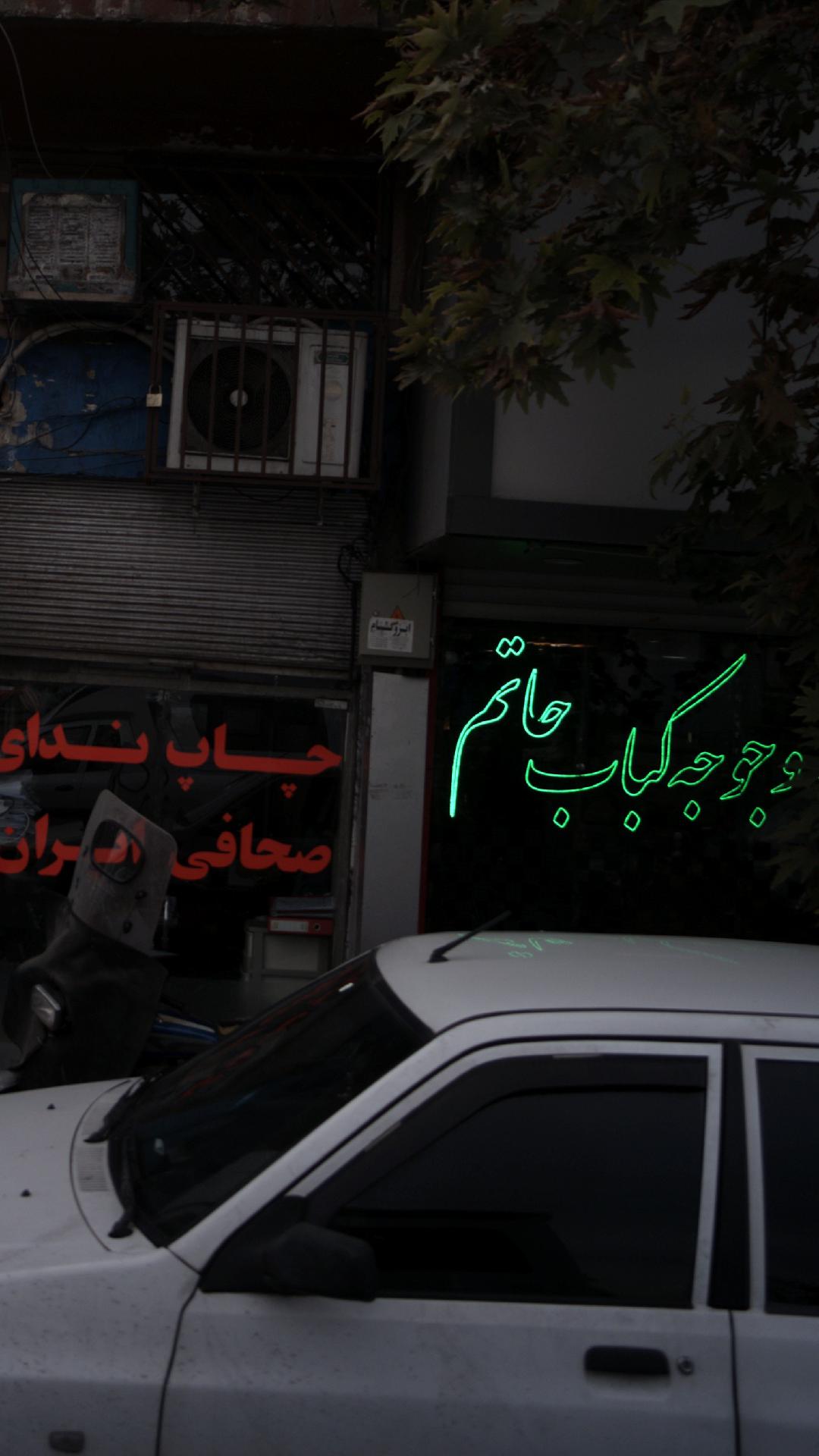 جوجه کباب حاتم