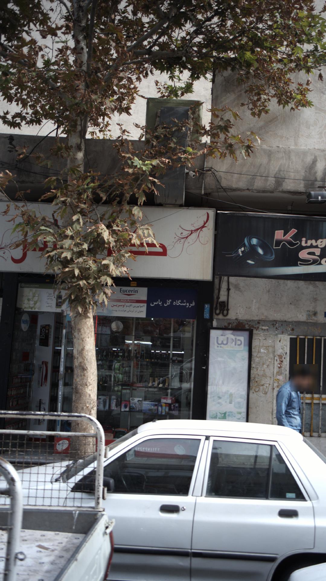 فروشگاه گل یاس