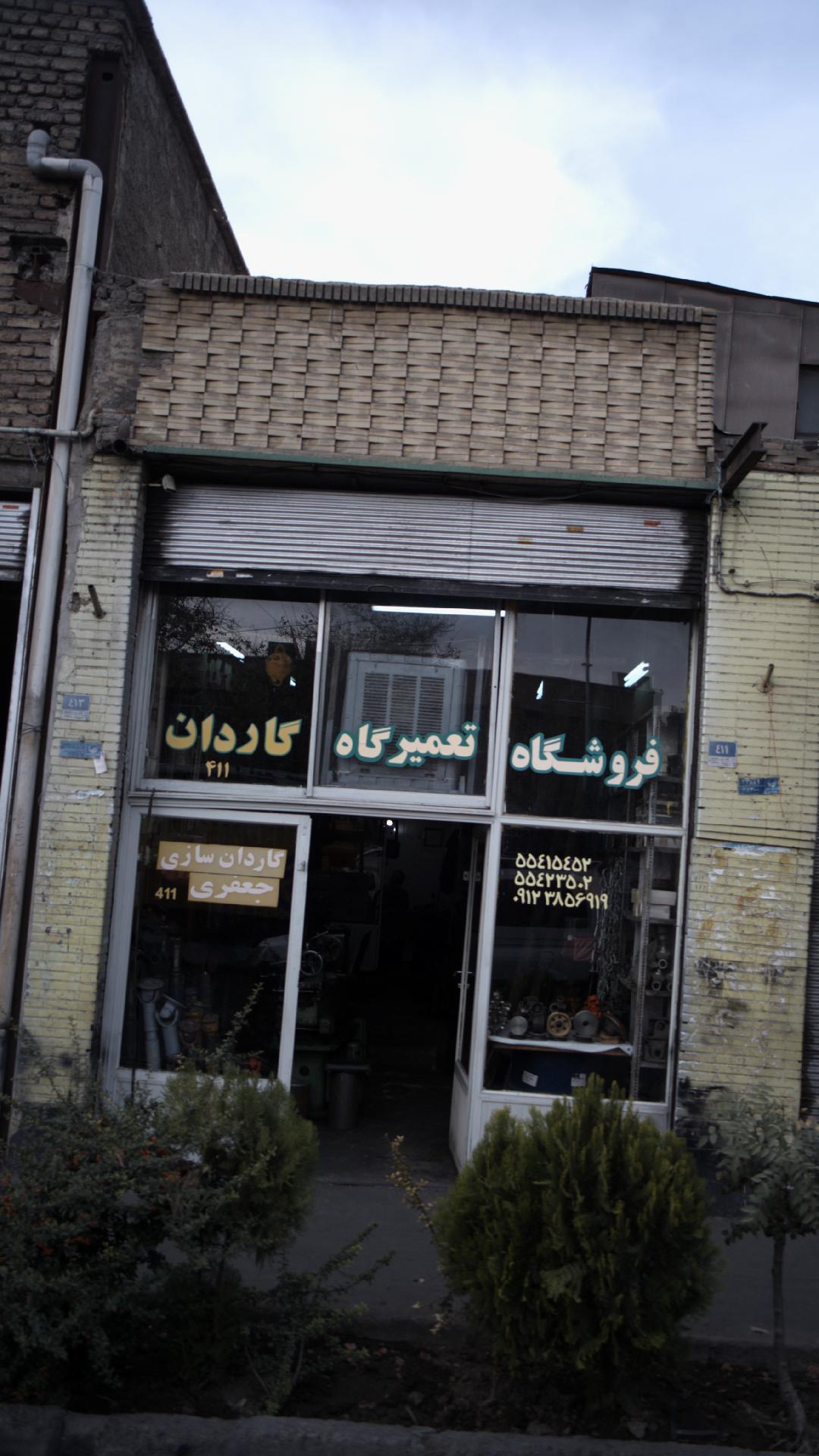 فروشگاه - تعمیرگاه گاردان