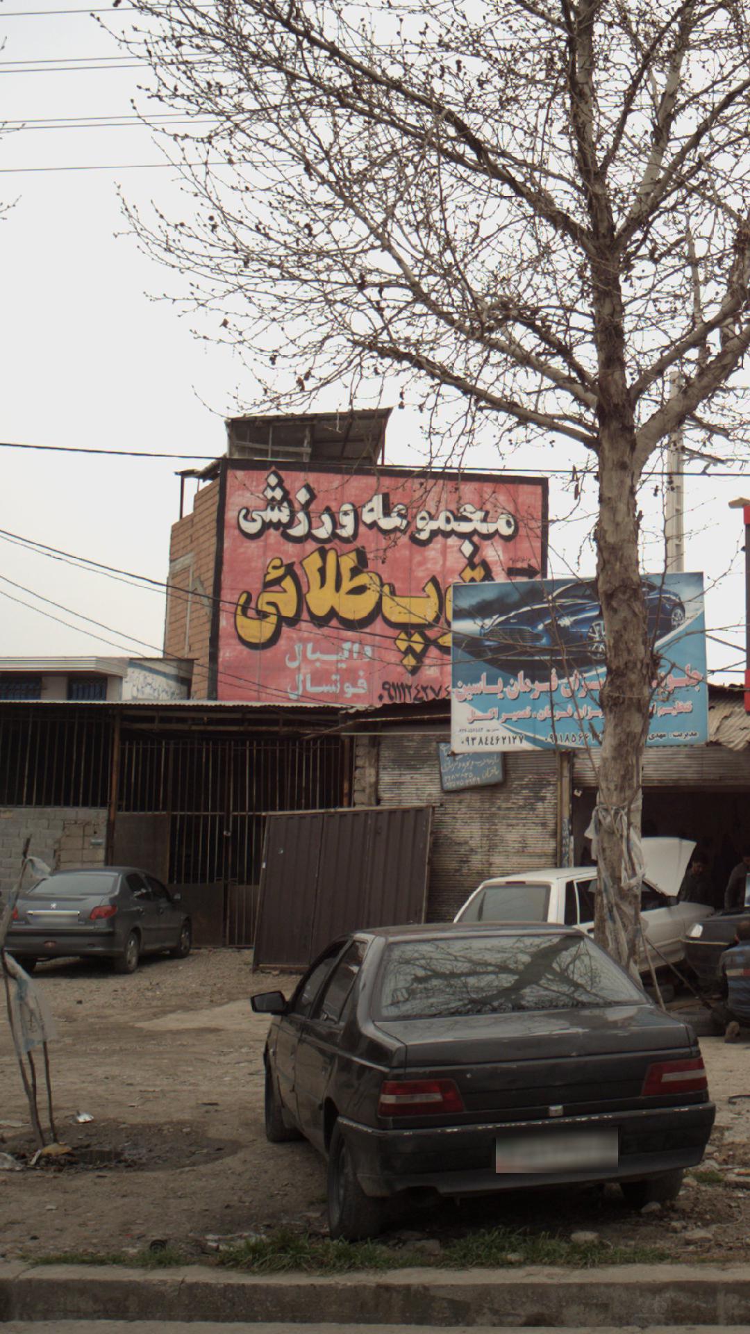 مجموعه ورزشی توپ طلایی