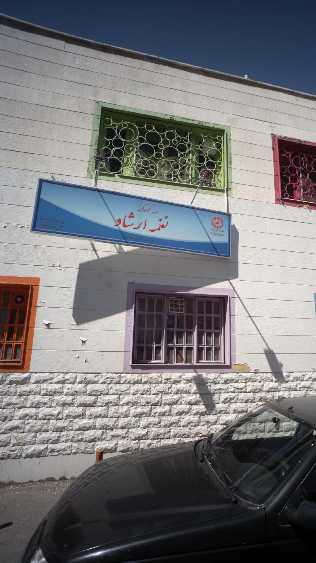 پیش دبستان غیر دولتی نغمه ارشاد
