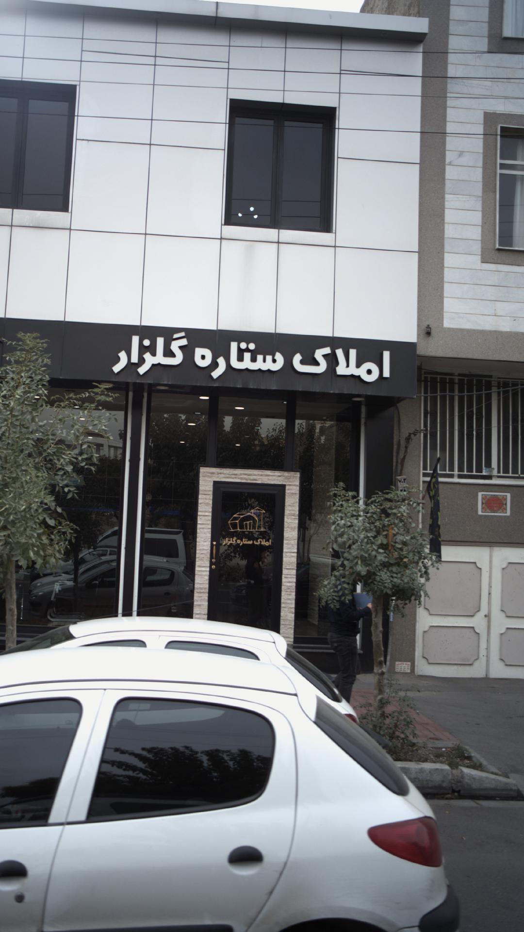 املاک ستاره گلزار