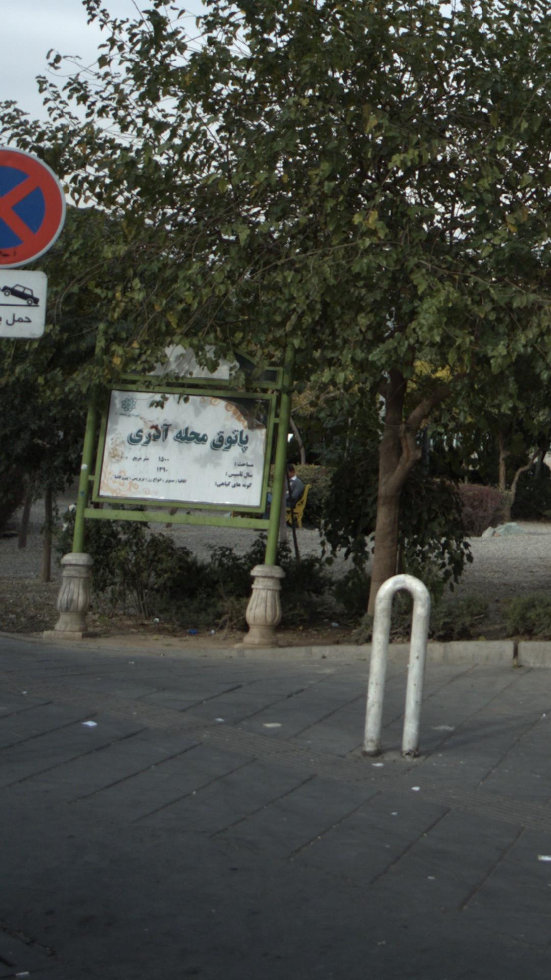 بوستان پاتوق محله آذری