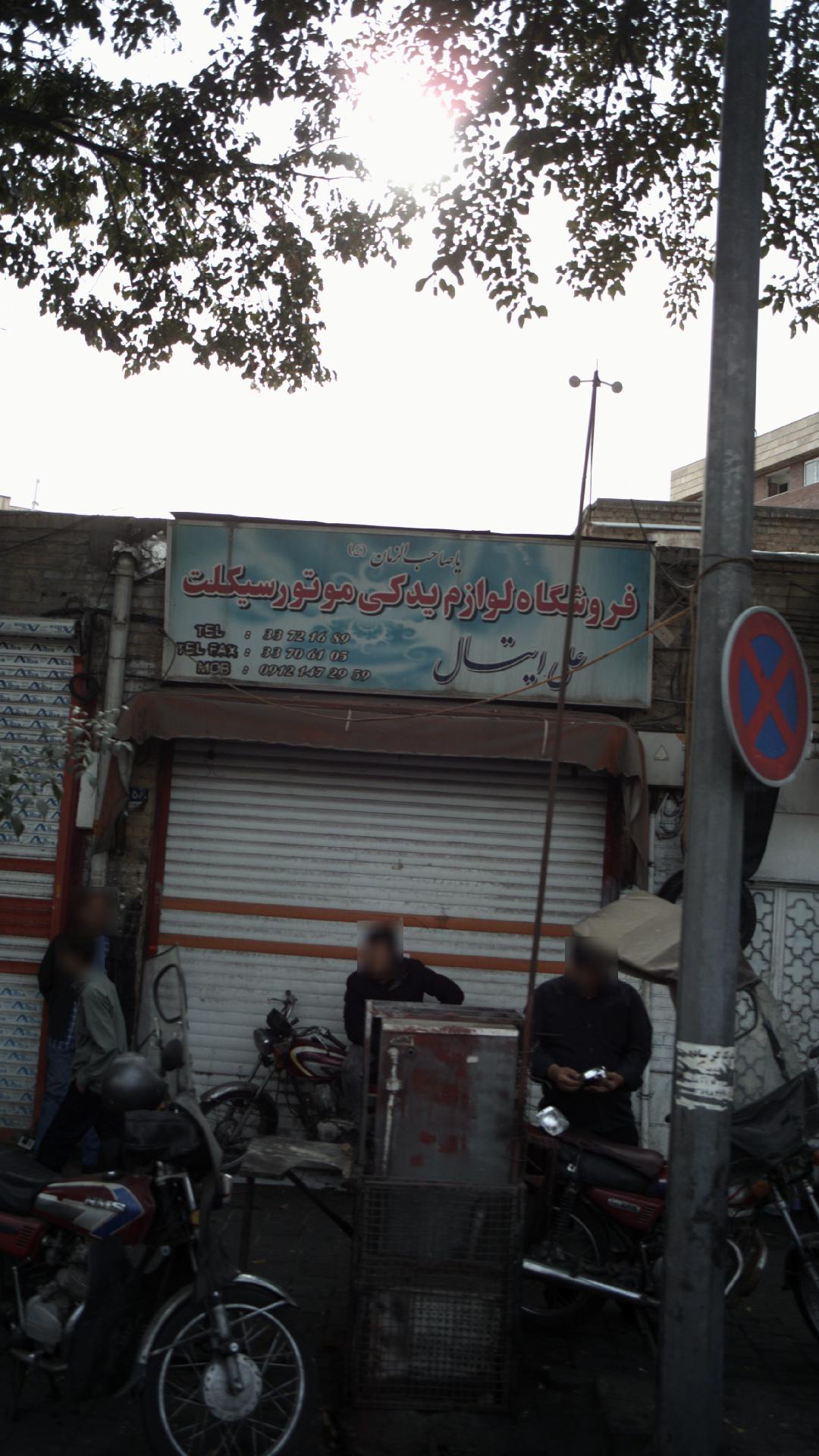 فروشگاه لوازم یدکی موتورسیکلت علی ایتال