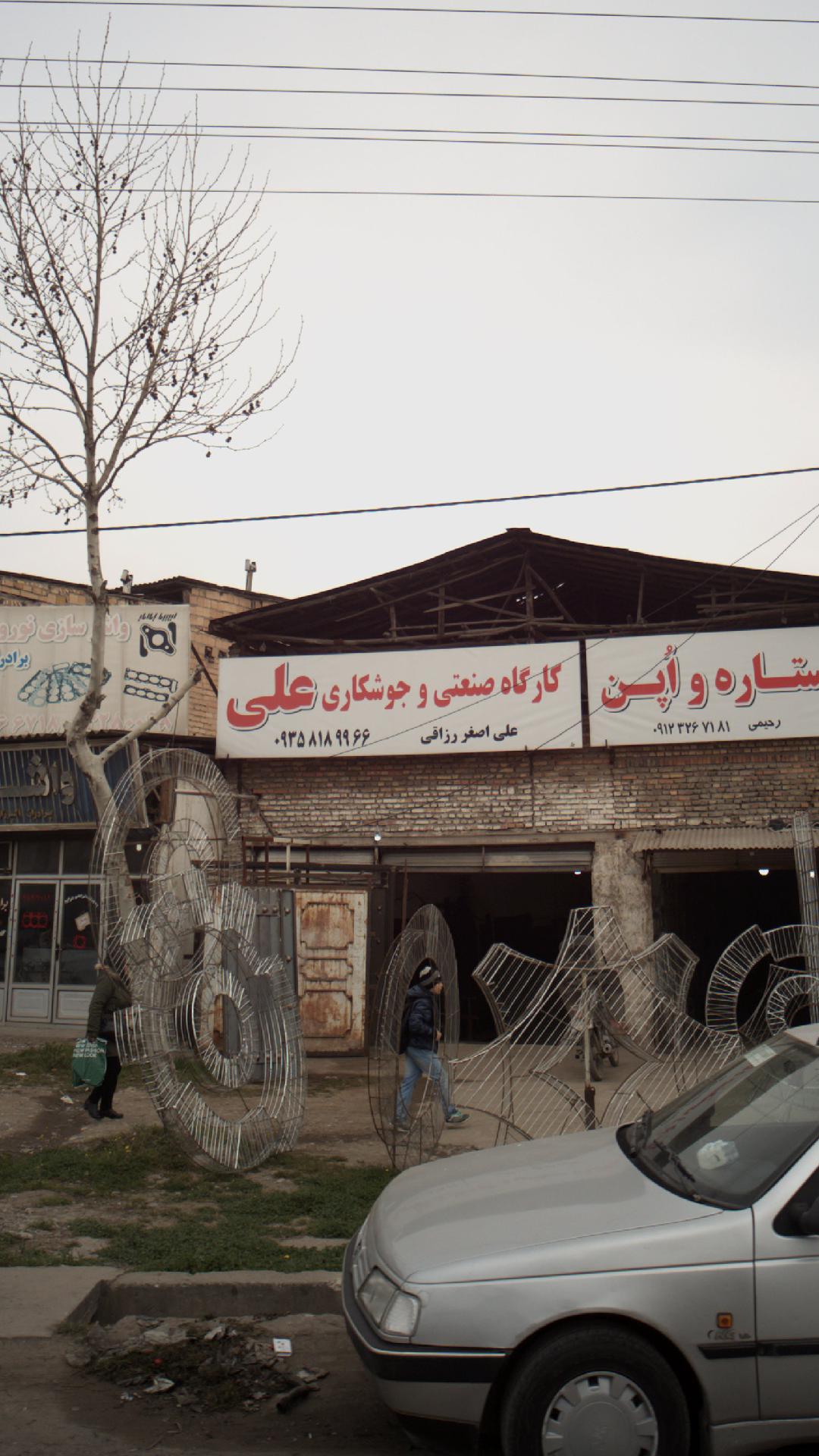 کارگاه صنعتی و جوشکاری علی