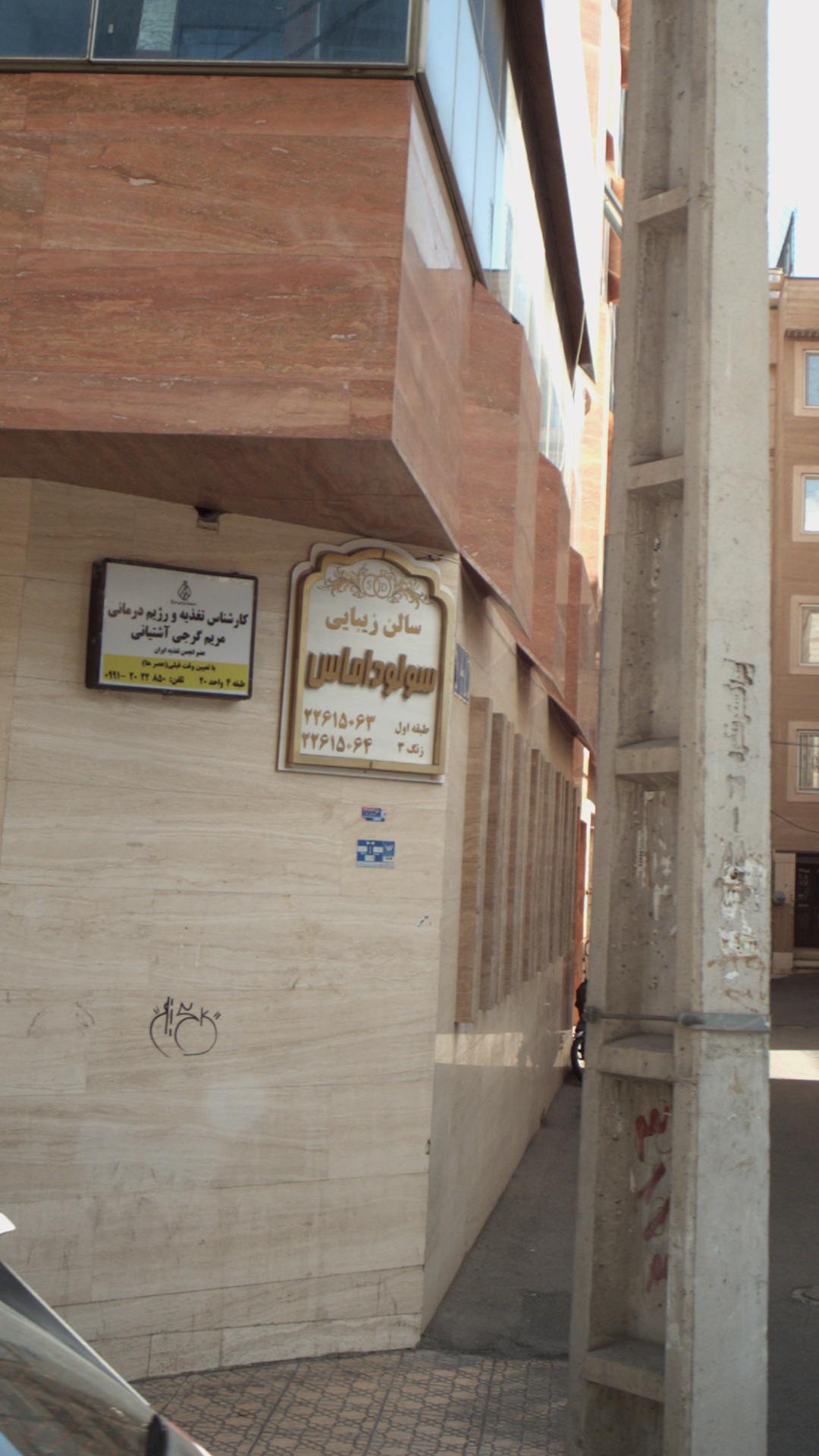 سالن زیبایی سولو داماس