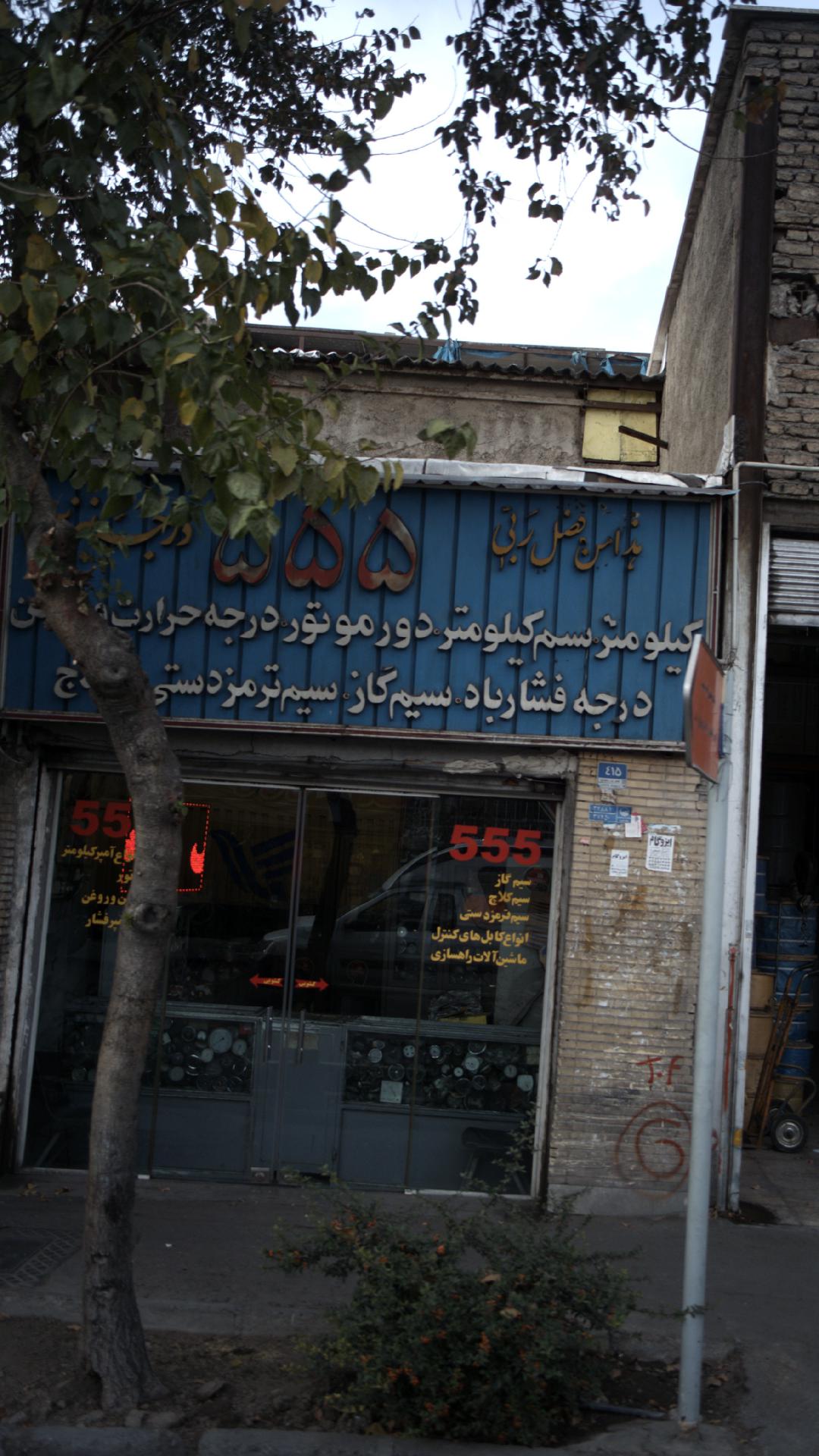 فروشگاه ۵۵۵