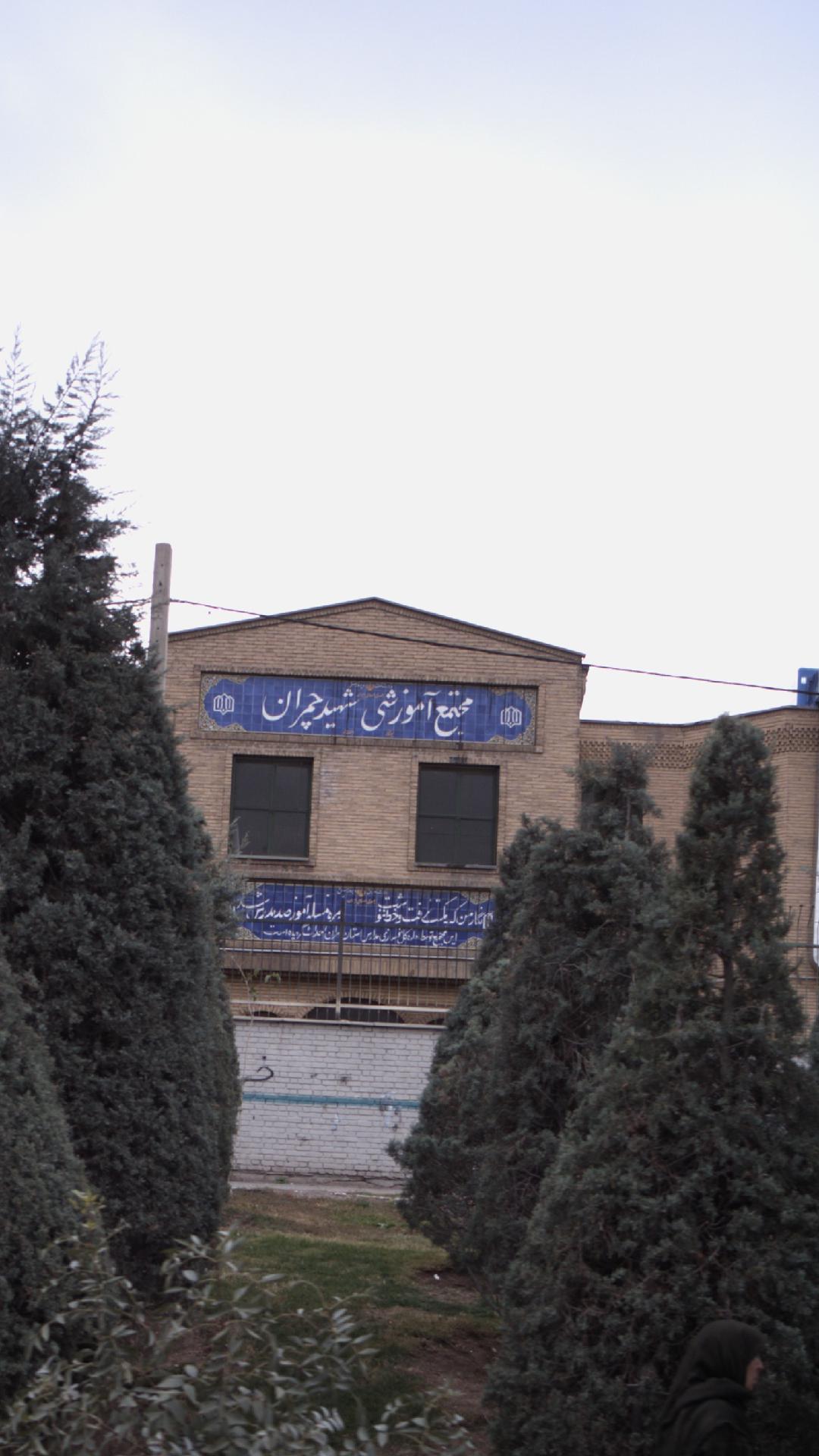 آموزشگاه علمی تخصص شهيد چمران فراجا
