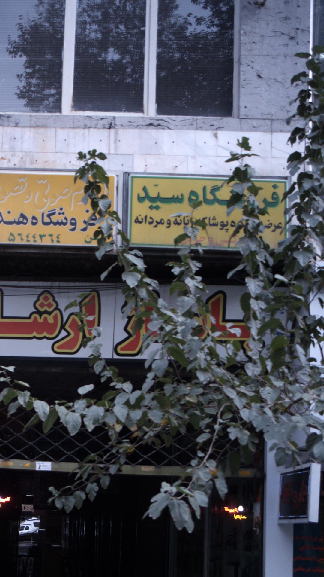 فروشگاه لباس سید