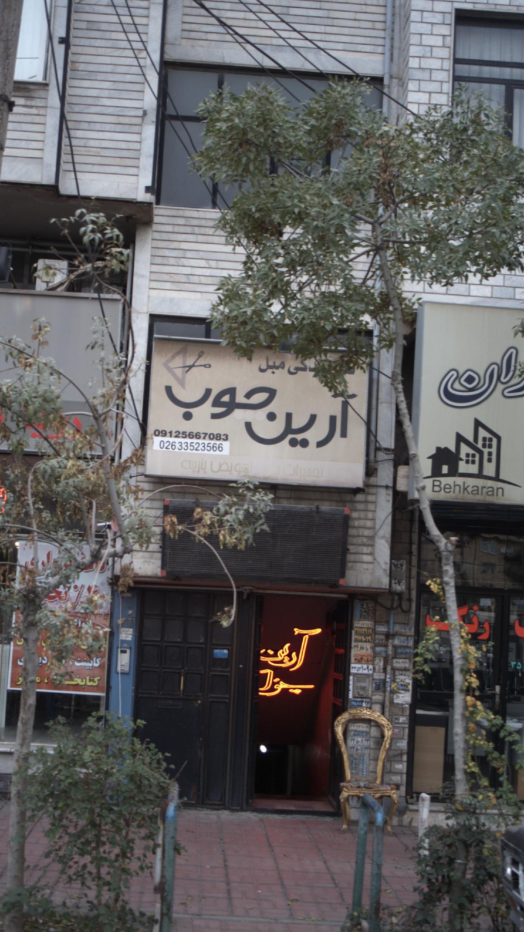 نمایندگی مبل آرین چوب