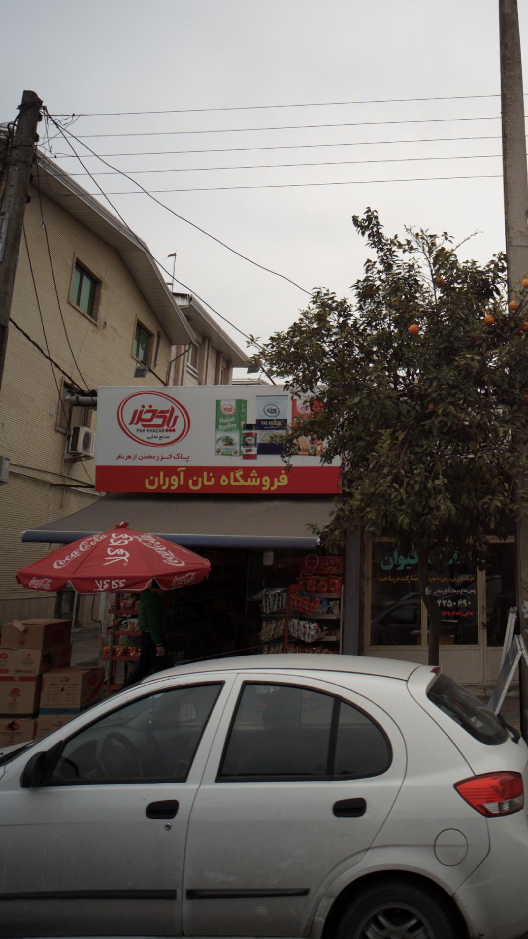 فروشگاه نان آوران