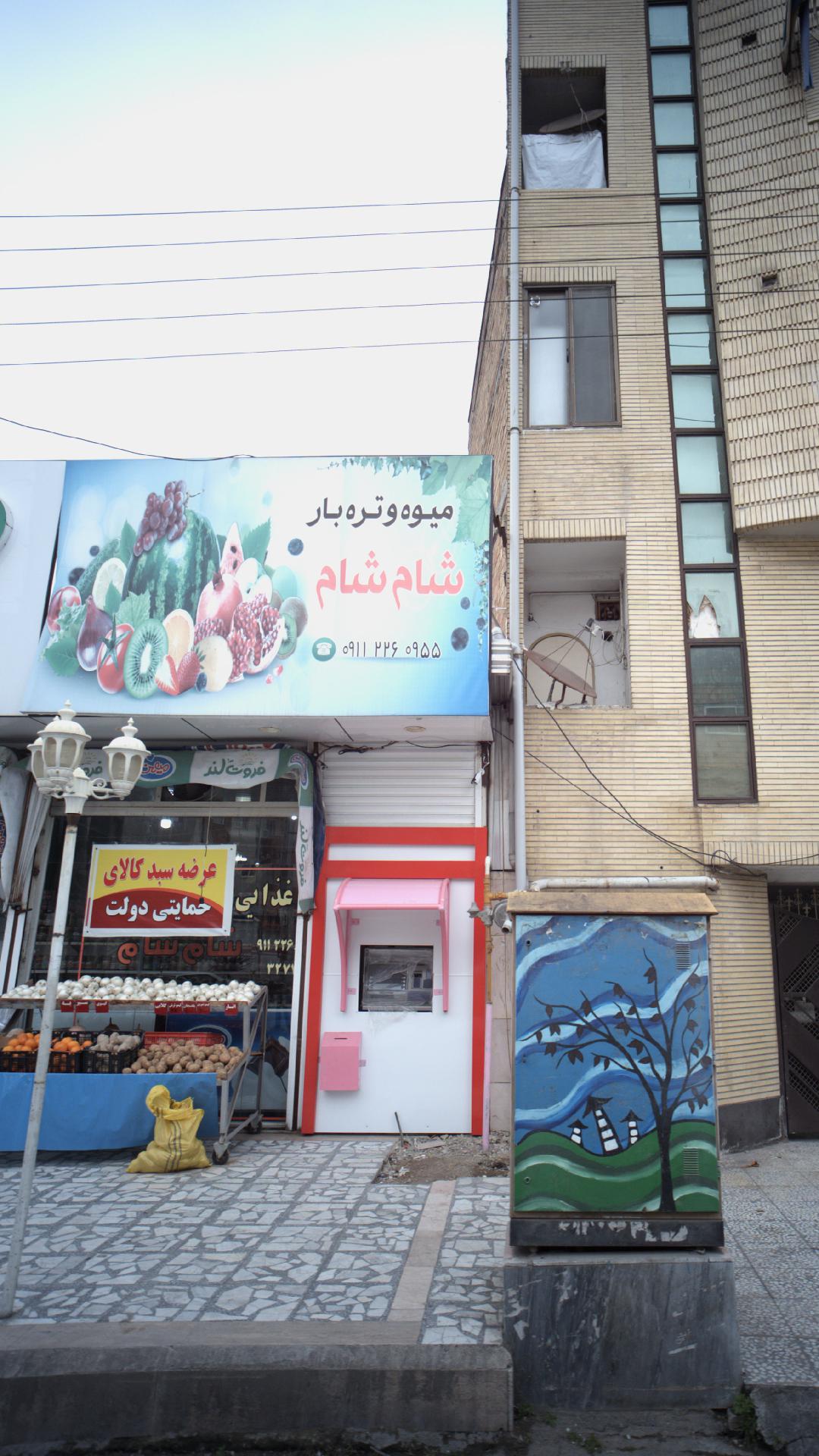 میوه و تره بار شام شام