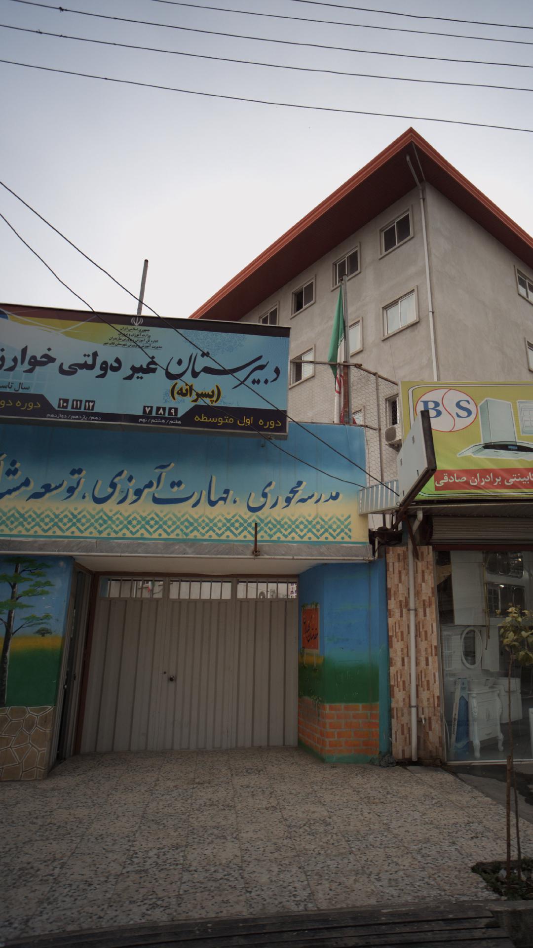 دبیرستان غیر دولتی