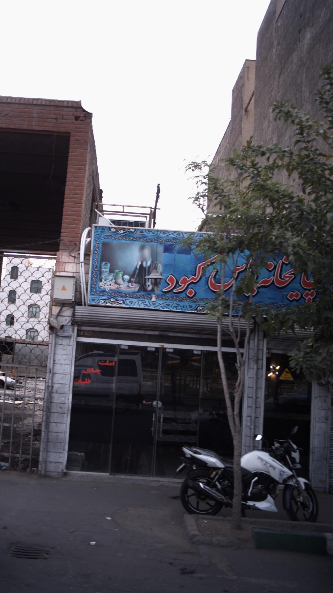 چایخانه یاس کبود