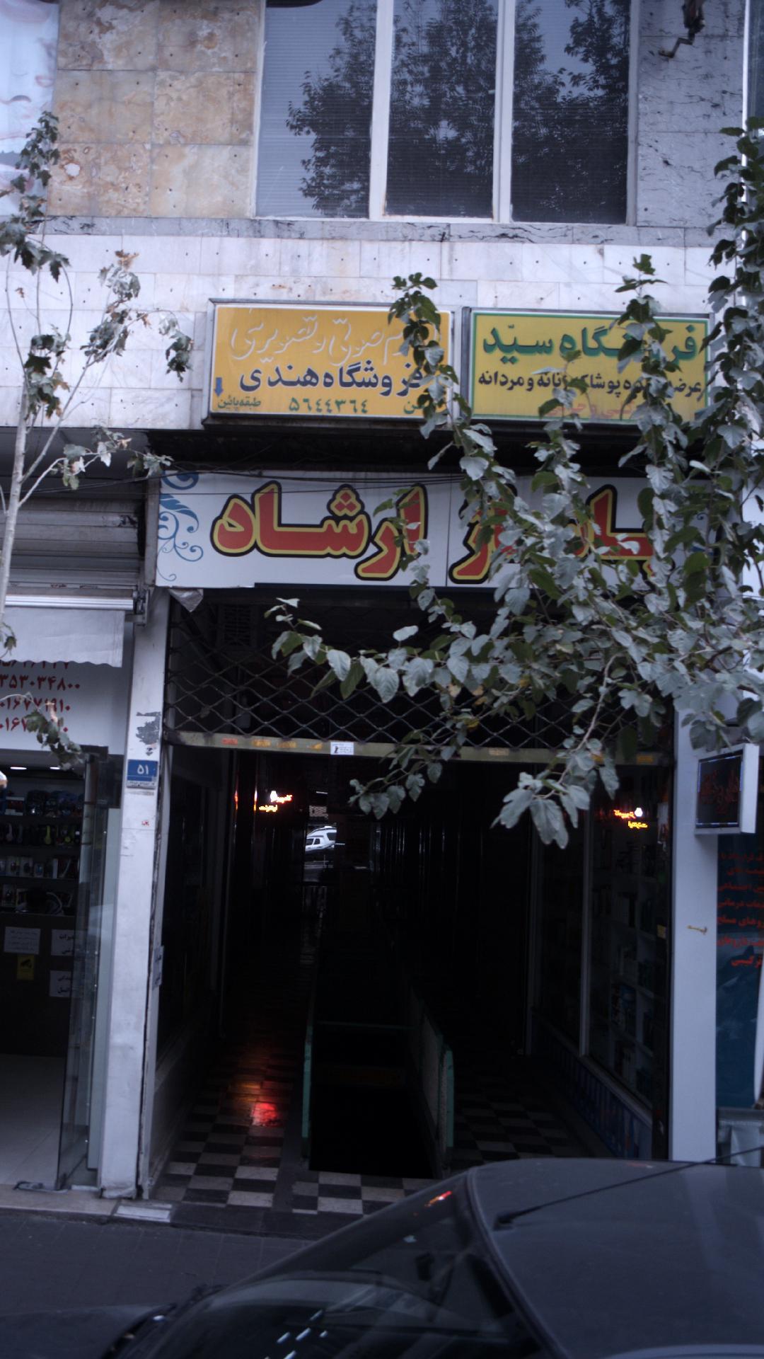 پاساژ ارشاد