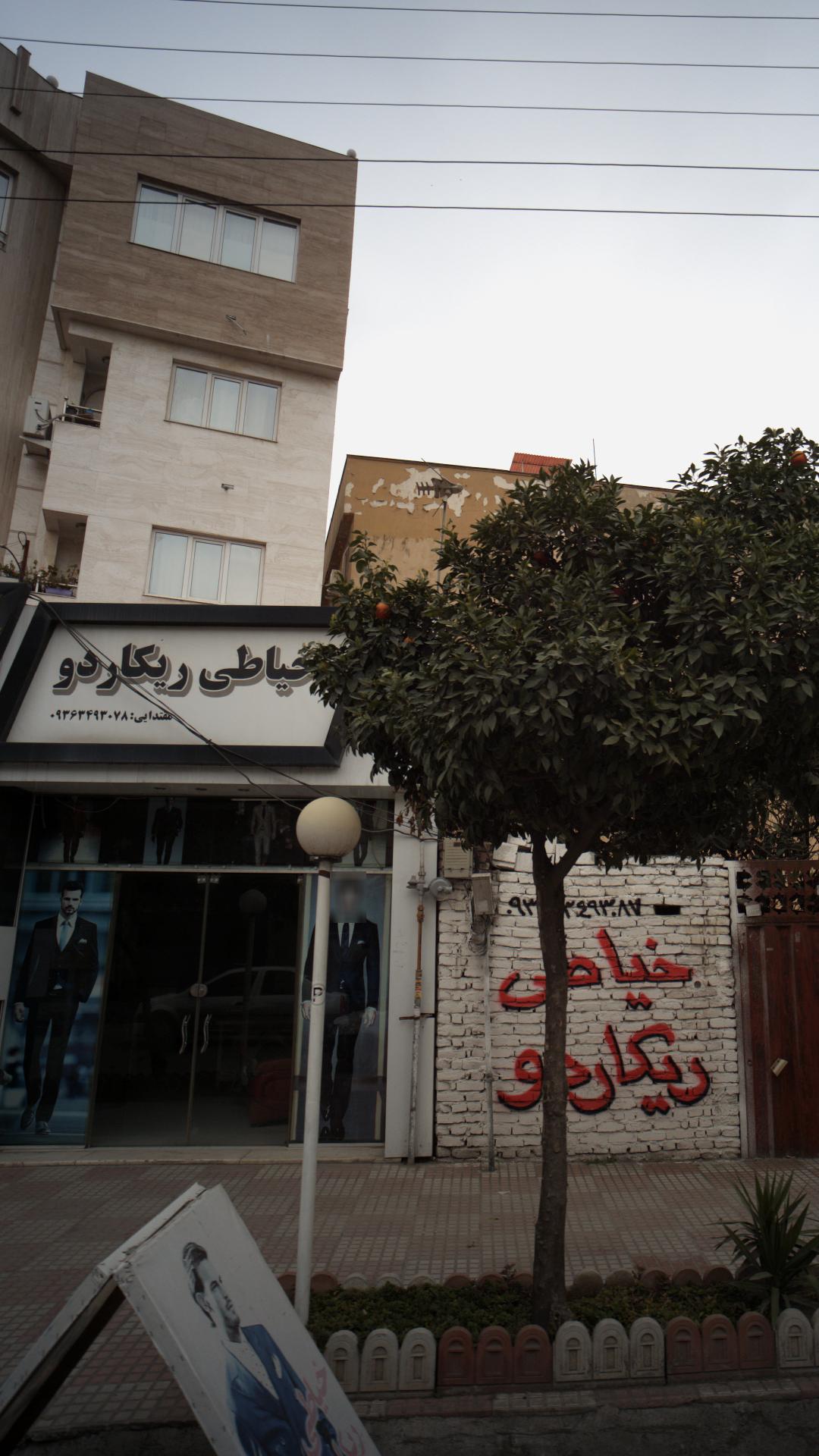خیاطی ریکاردو
