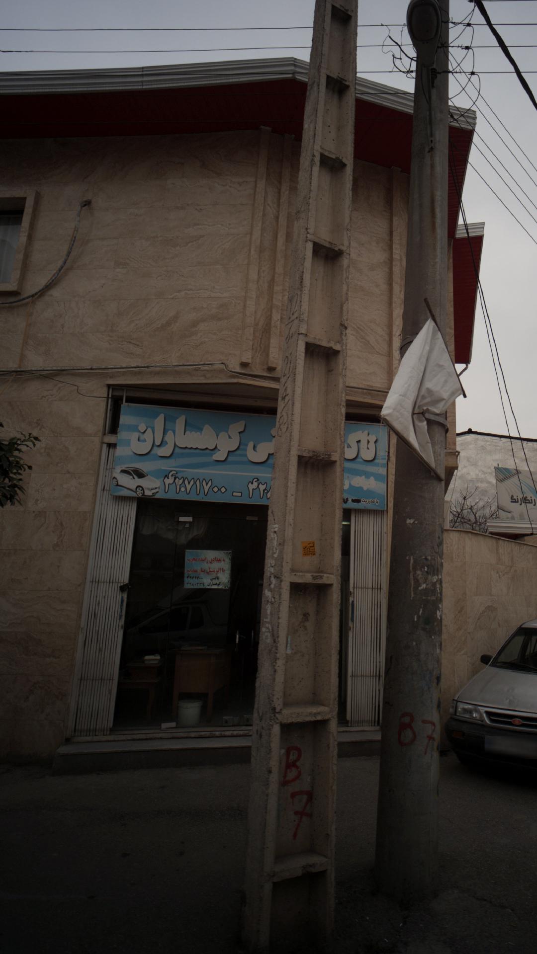 تاکسی تلفنی کوهساران
