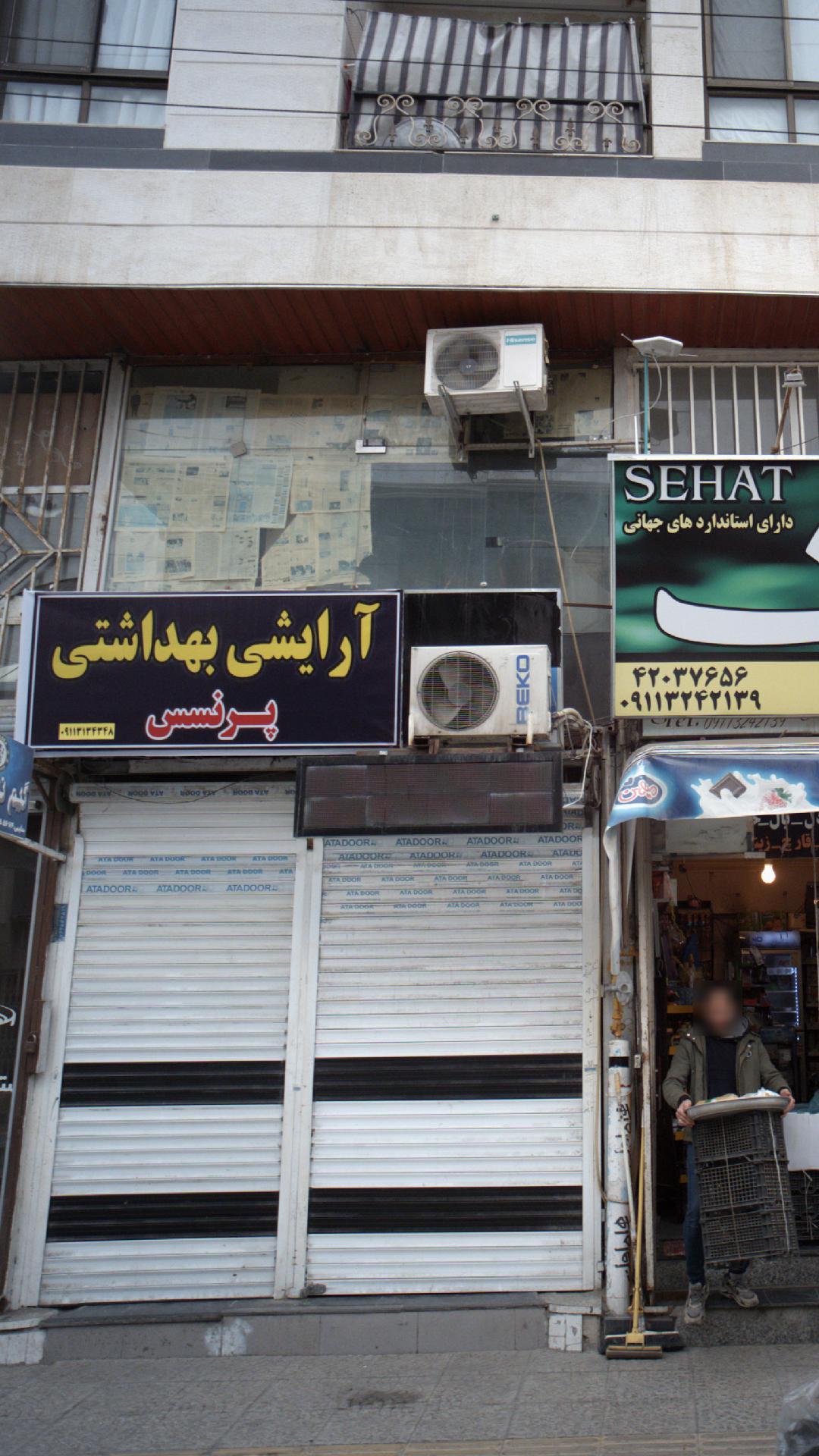 آرایشی بهداشتی پرنسس