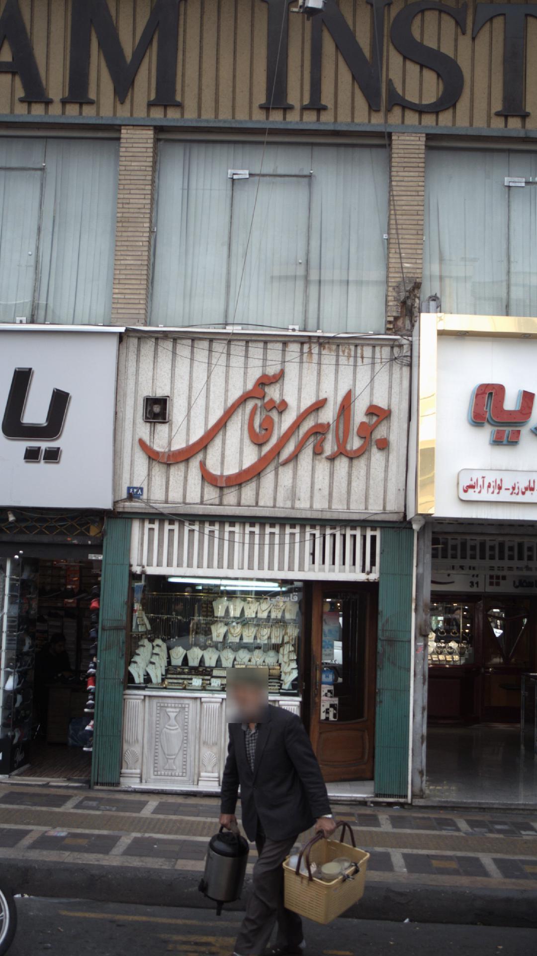 جواهری قاسمی