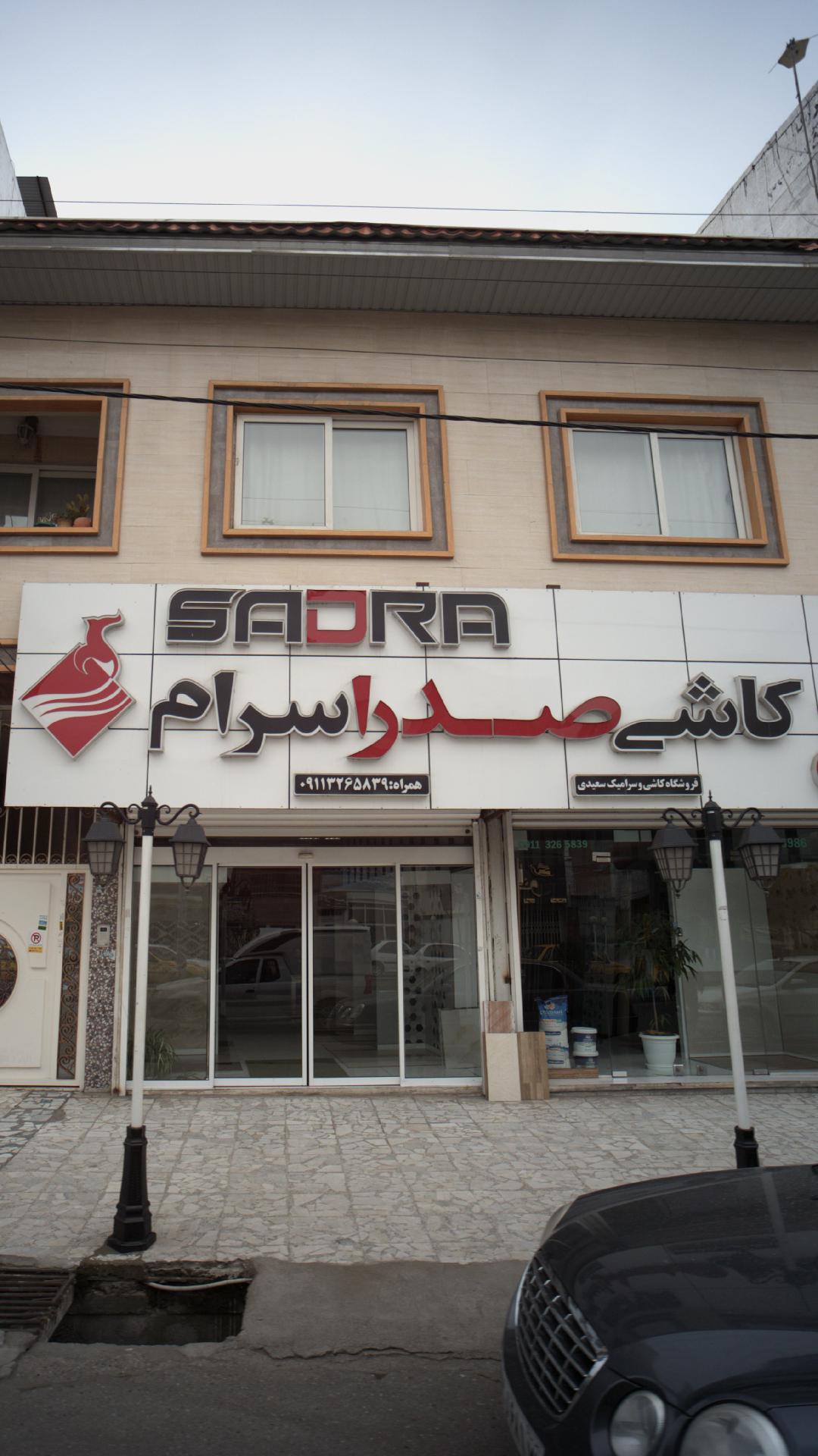 کاشی صدرا سرام