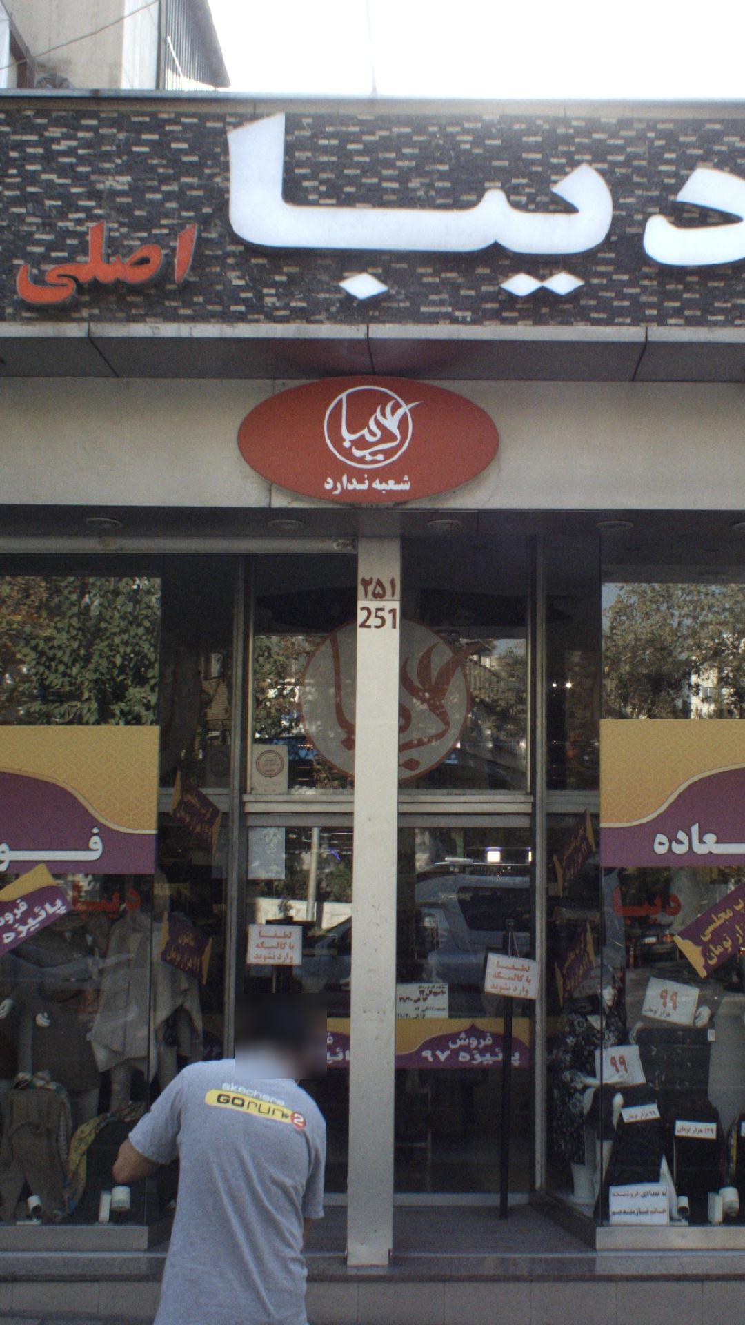 دیبا اصلی
