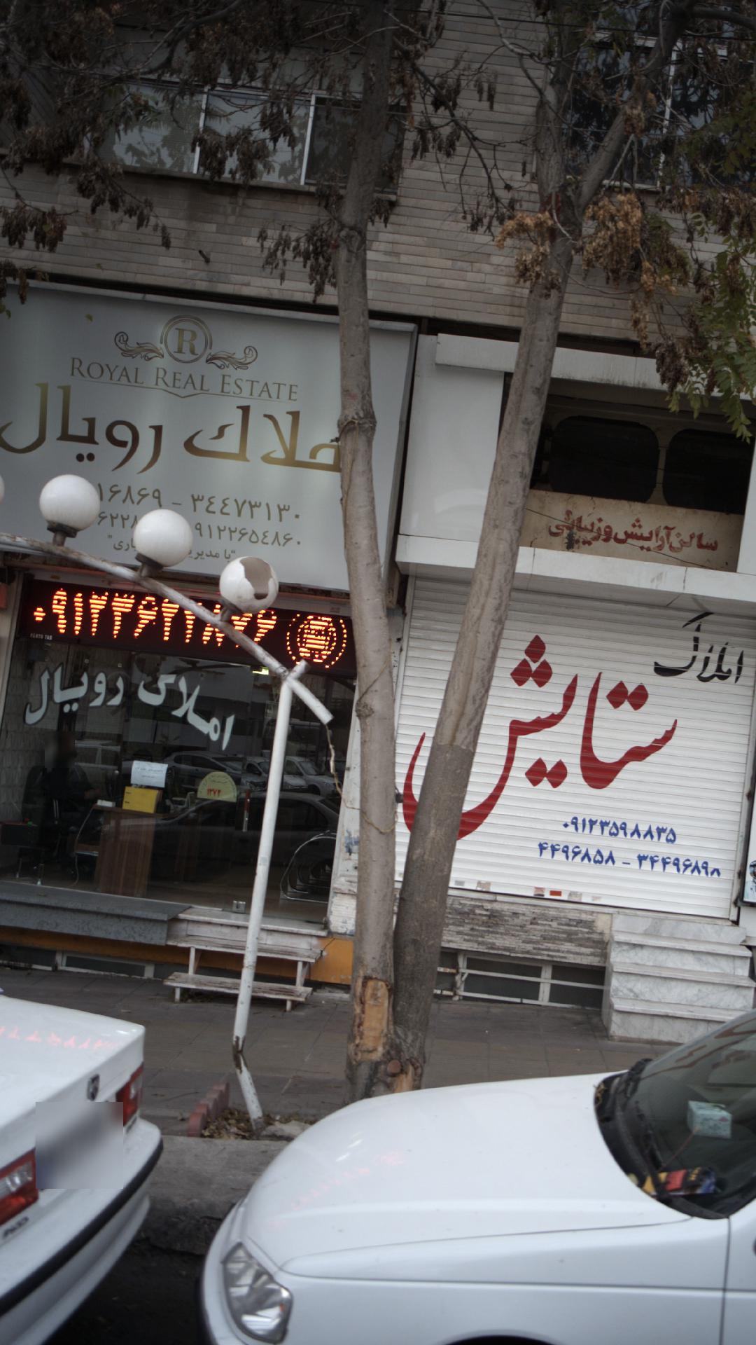 املاک رویال