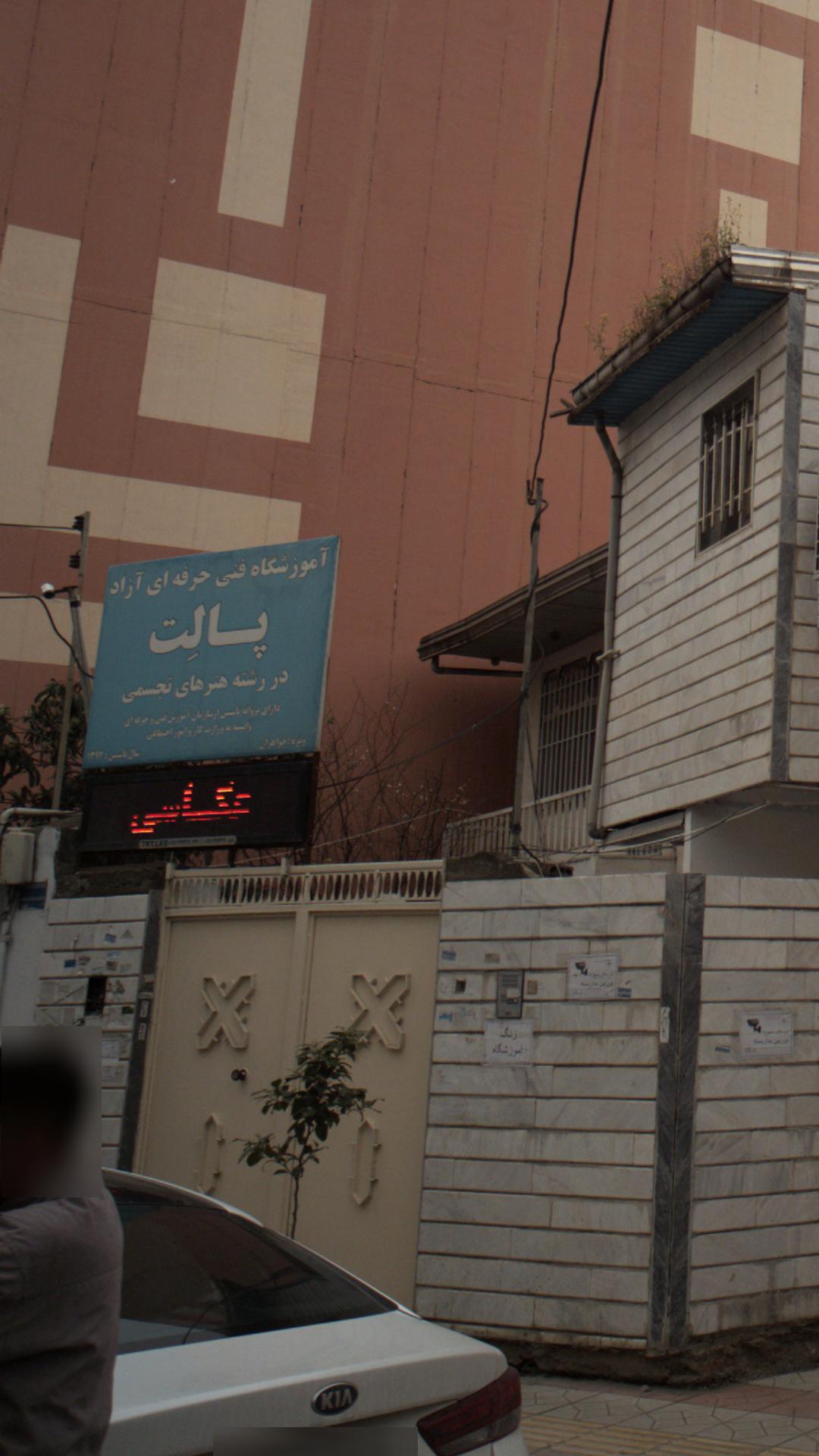 آموزشگاه فنی آزاد پالت