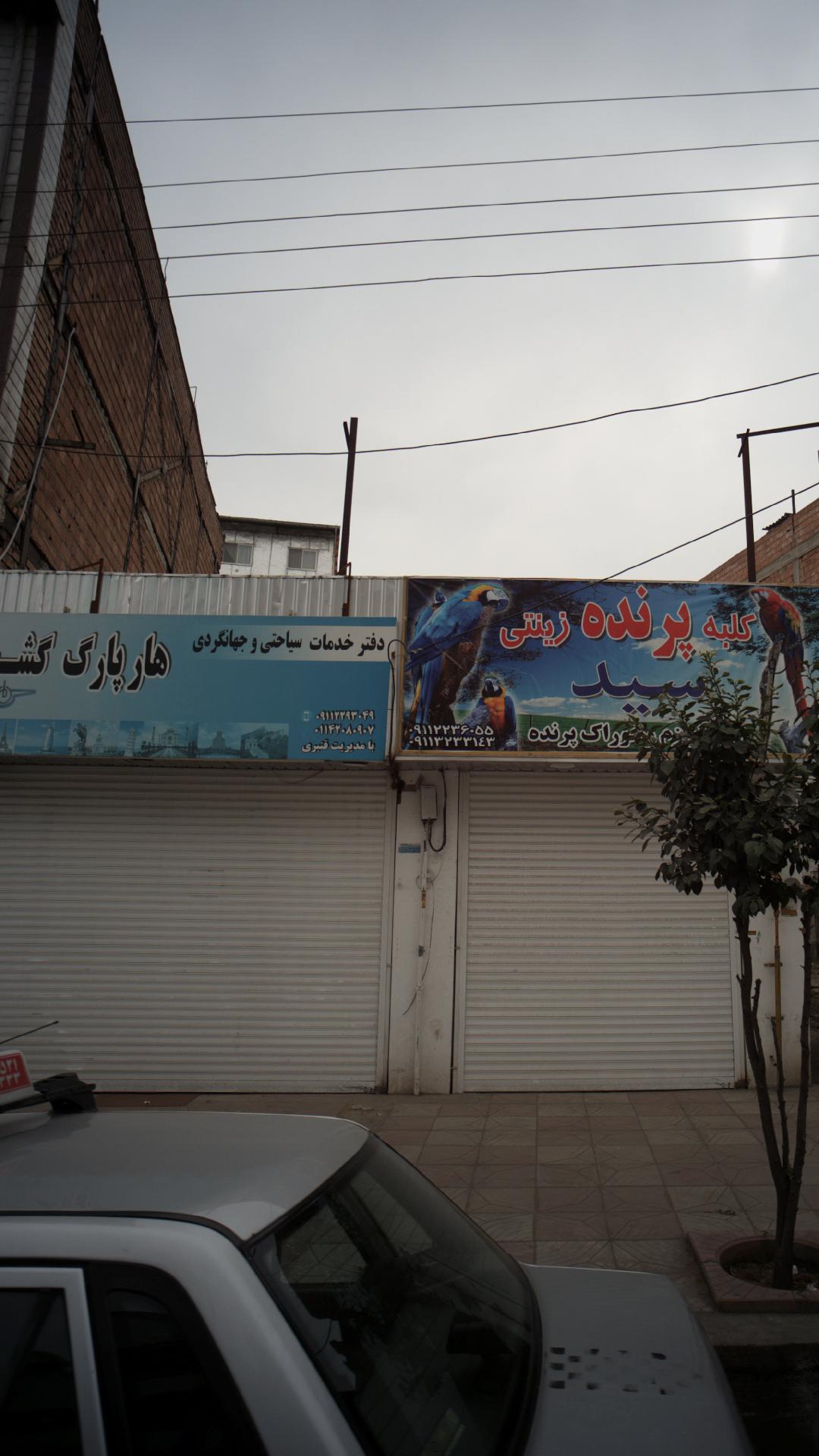 دفتر خدمات سیاحتی و جهانگردی هار پارگ گشت