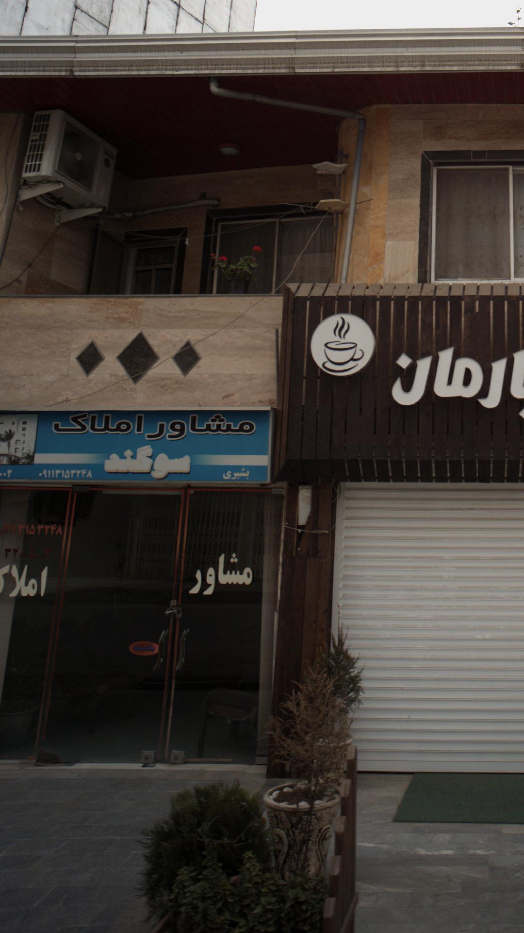 مشاور املاک سوگند