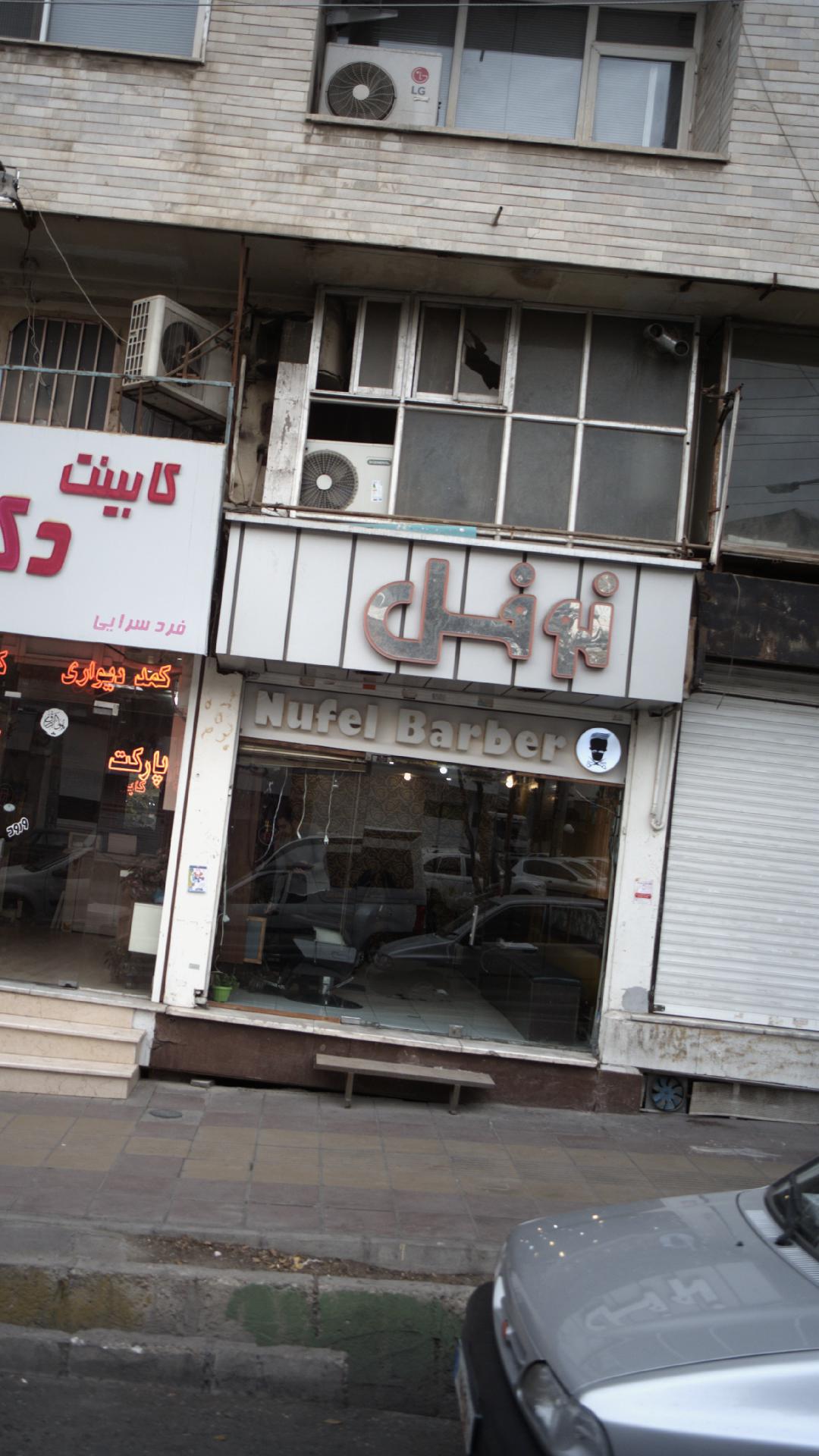 آرایشگاه نوفل