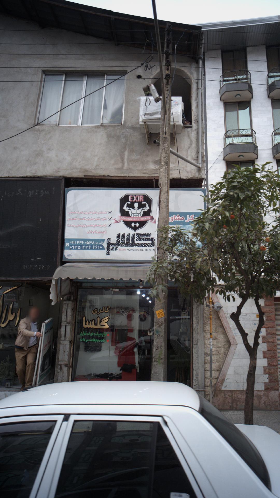 مرکز مشاوره اکسیر
