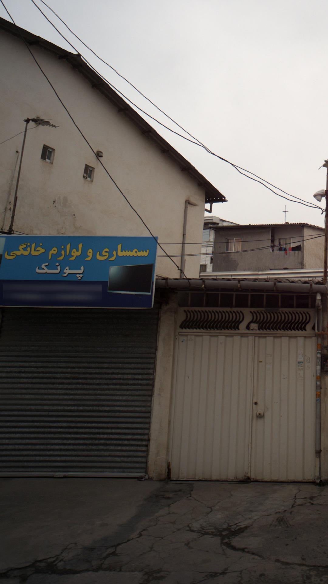 سمساری و لوازم خانگی پونک