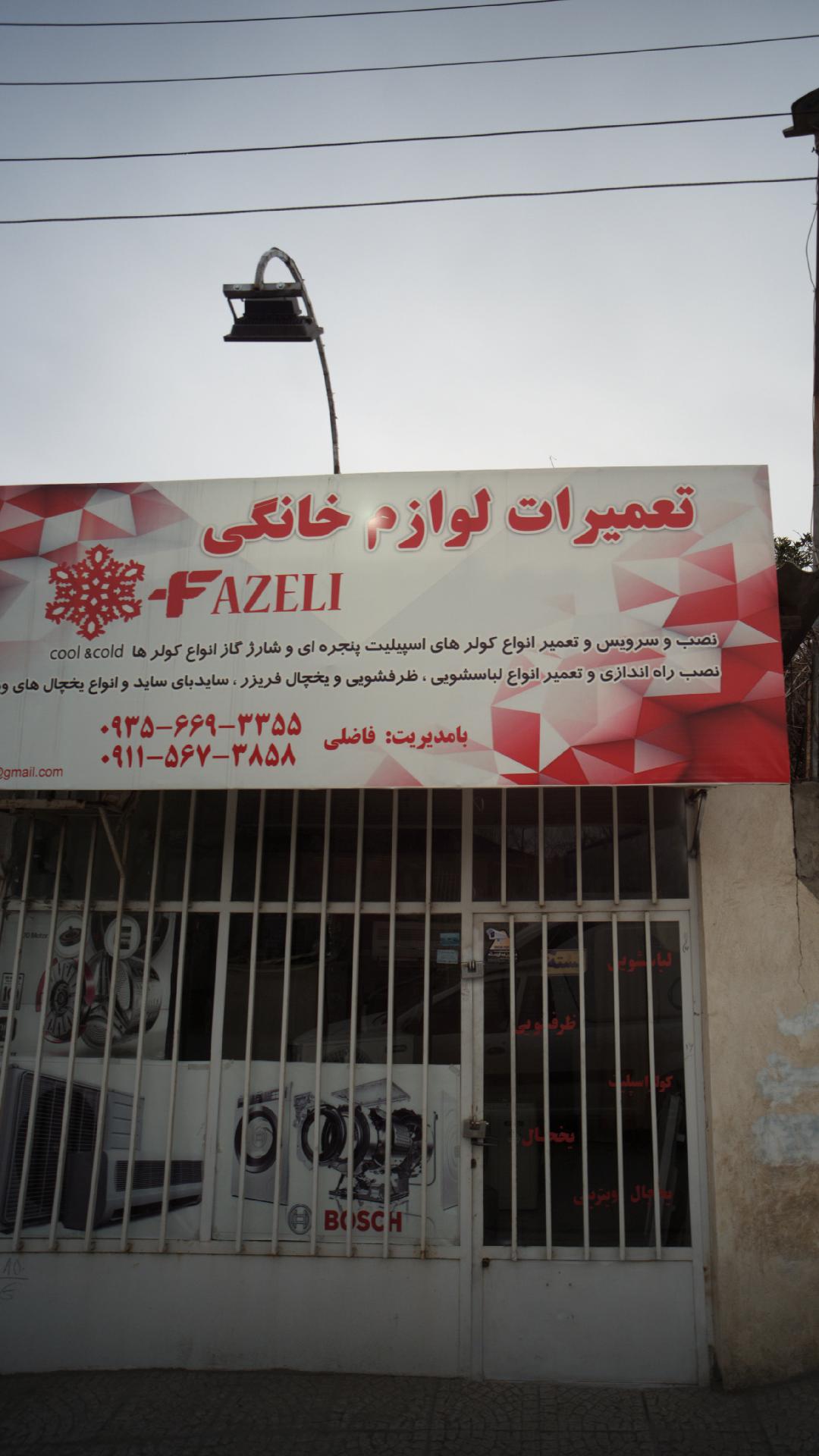 تعمیرات لوازم خانگی فاضلی