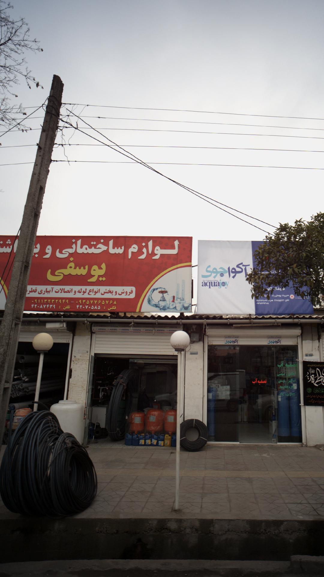 لوازم ساختمانی و بهداشتی یوسفی