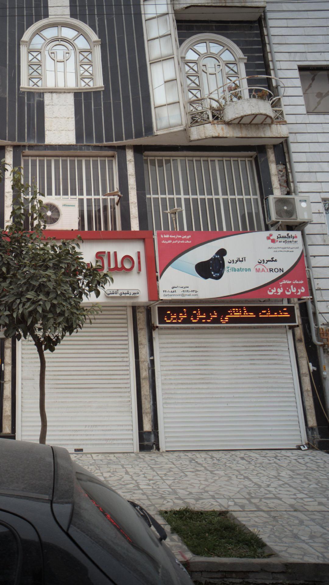 خدمات حفاظتی دربان نوین