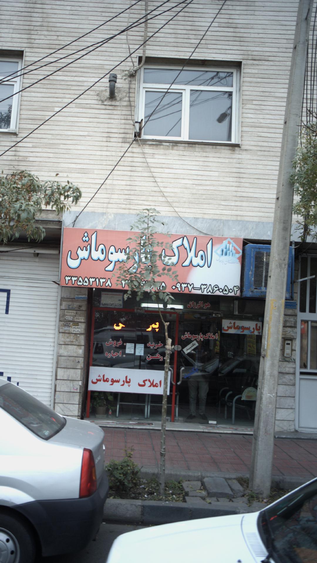املاک پارسوماش